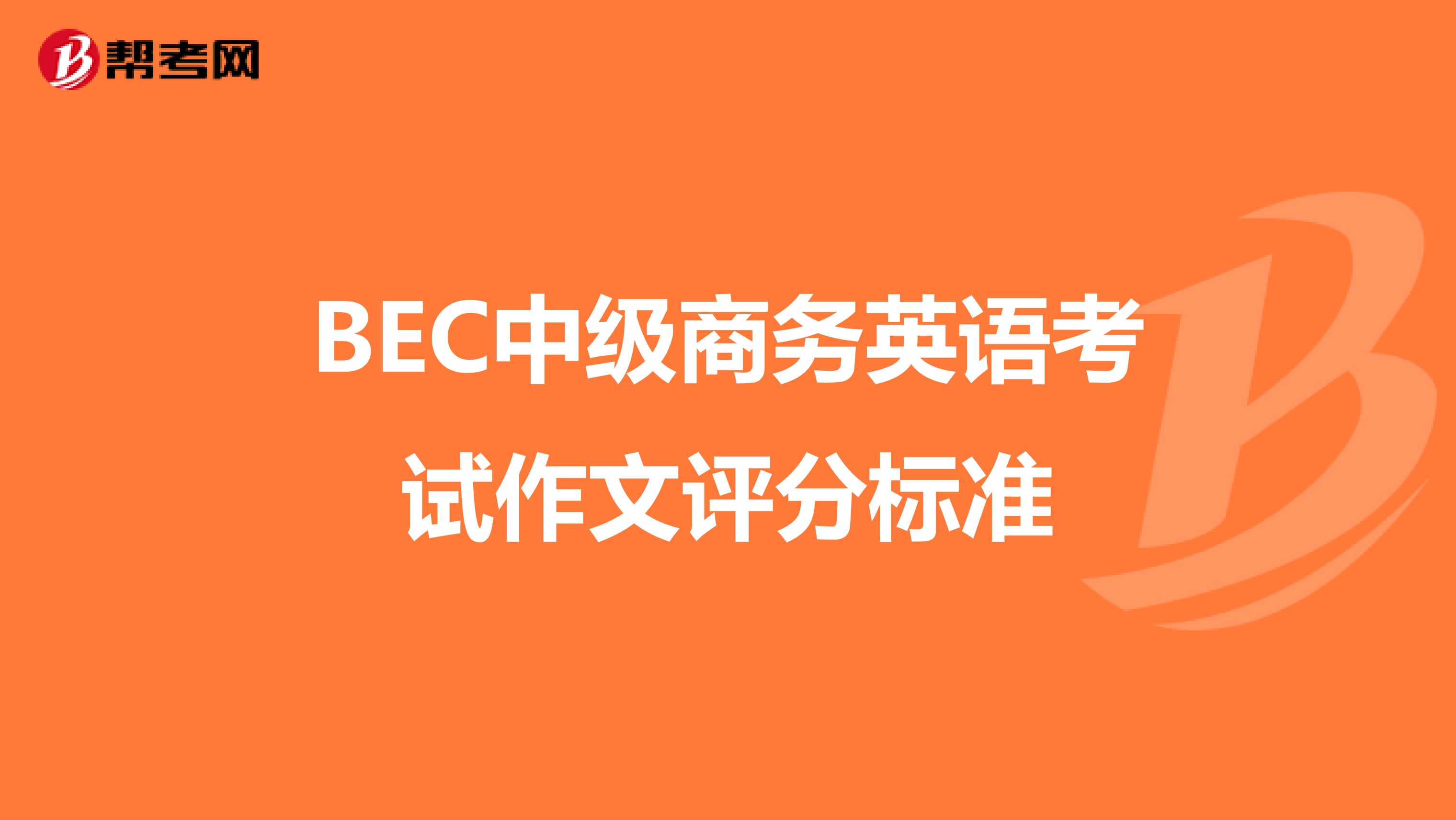 BEC中级商务英语考试作文评分标准