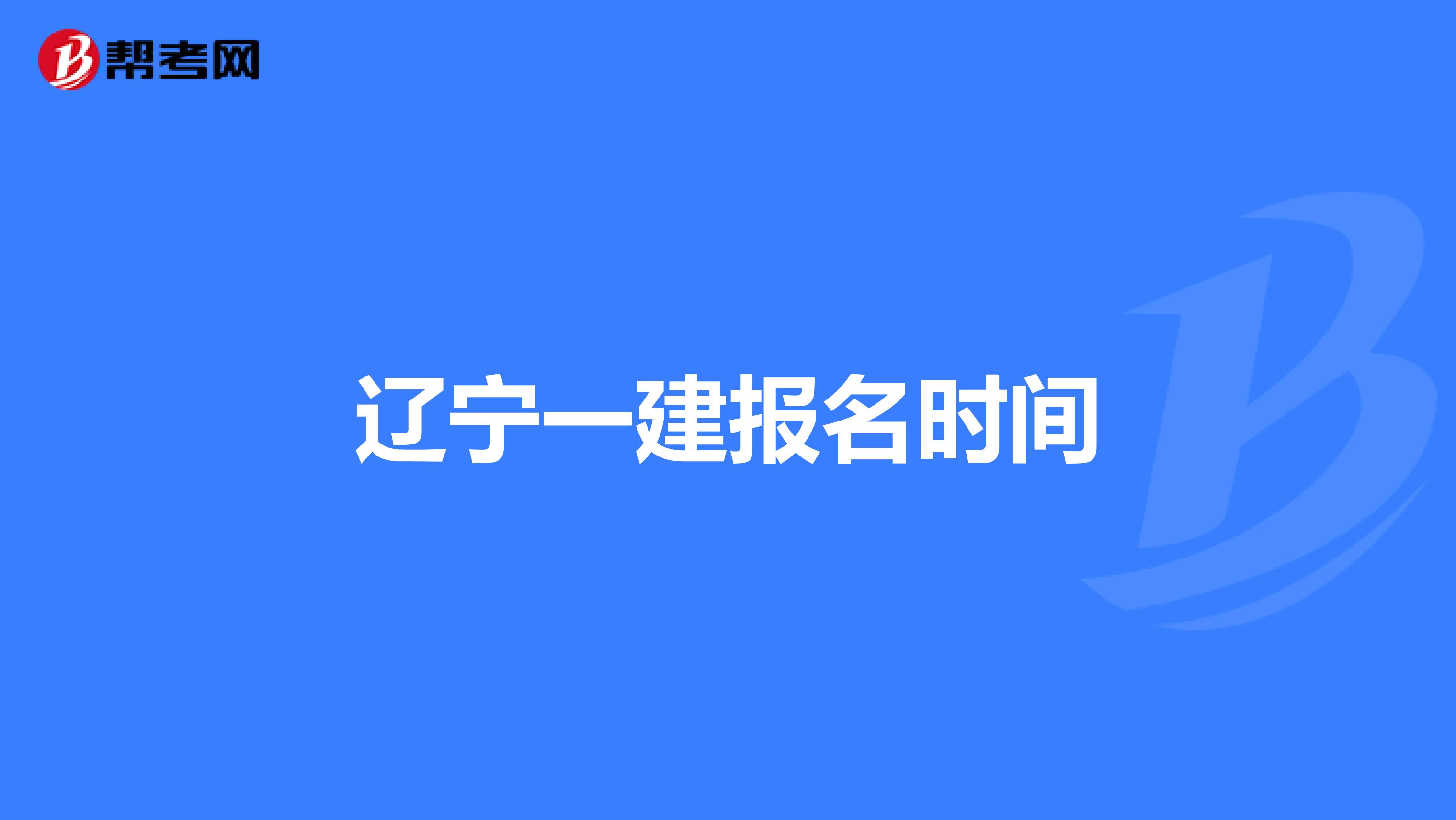 辽宁一建报名时间