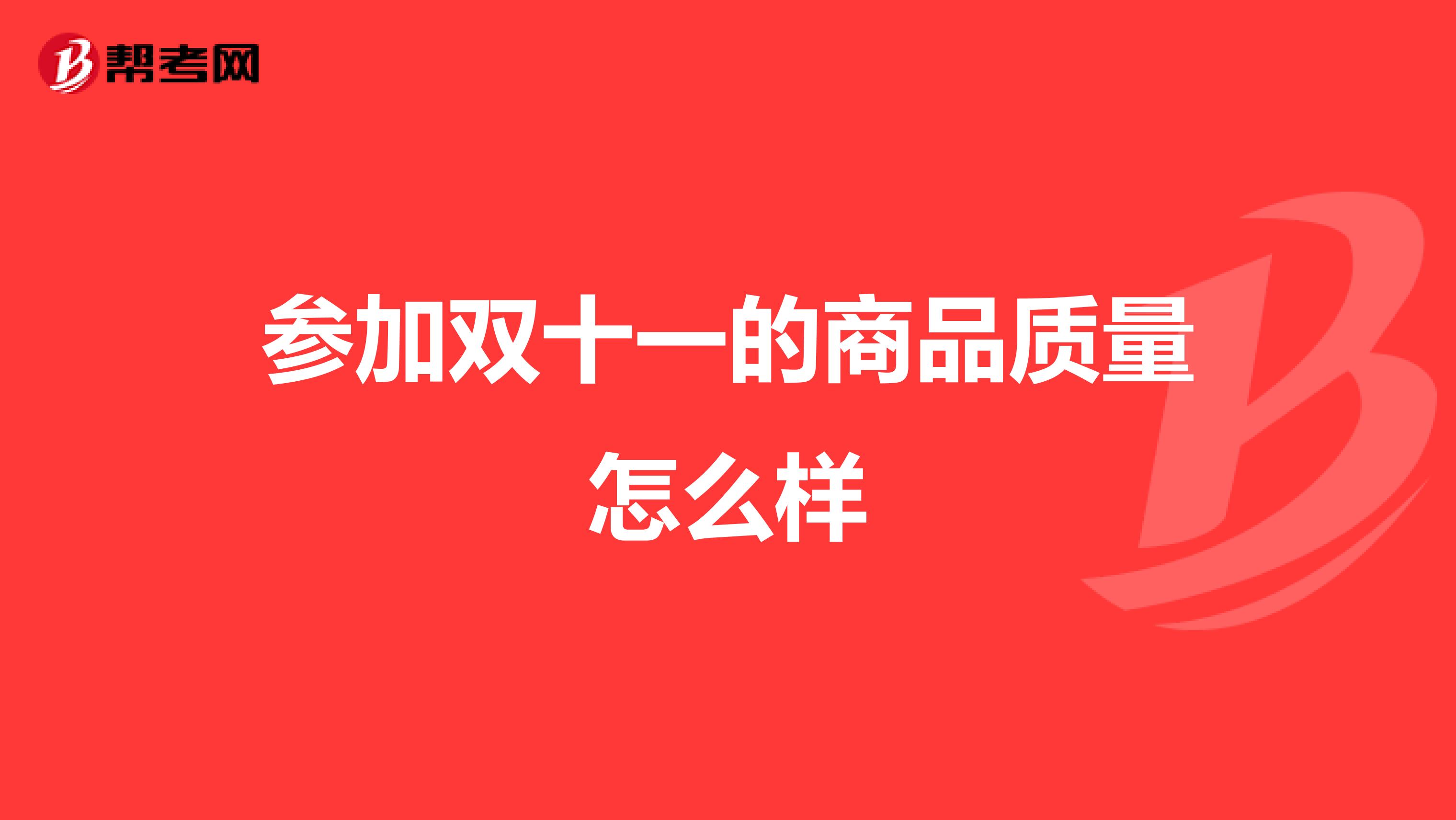 参加双十一的商品质量怎么样