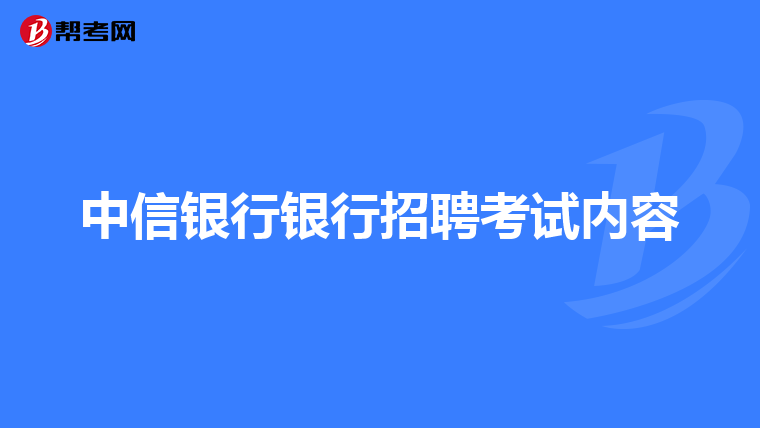 中信银行银行招聘考试内容