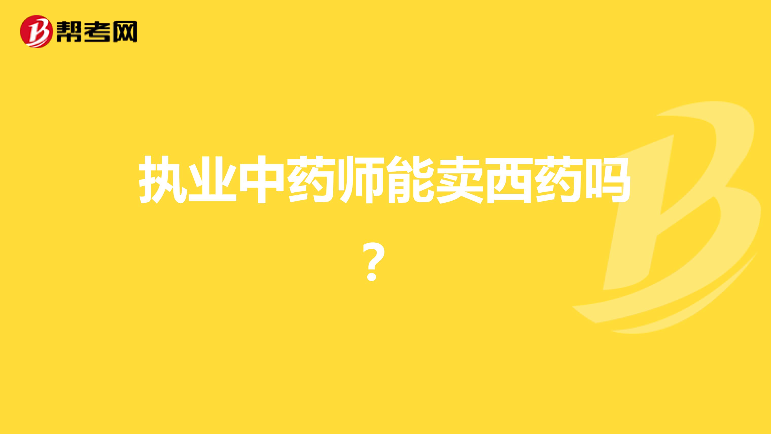 执业中药师能卖西药吗？