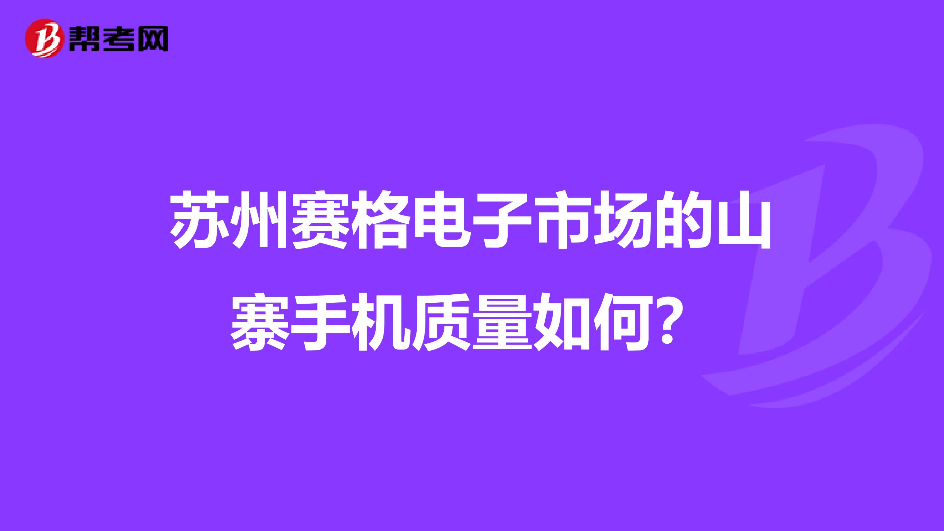 苏州赛格电子市场的山寨手机质量如何？