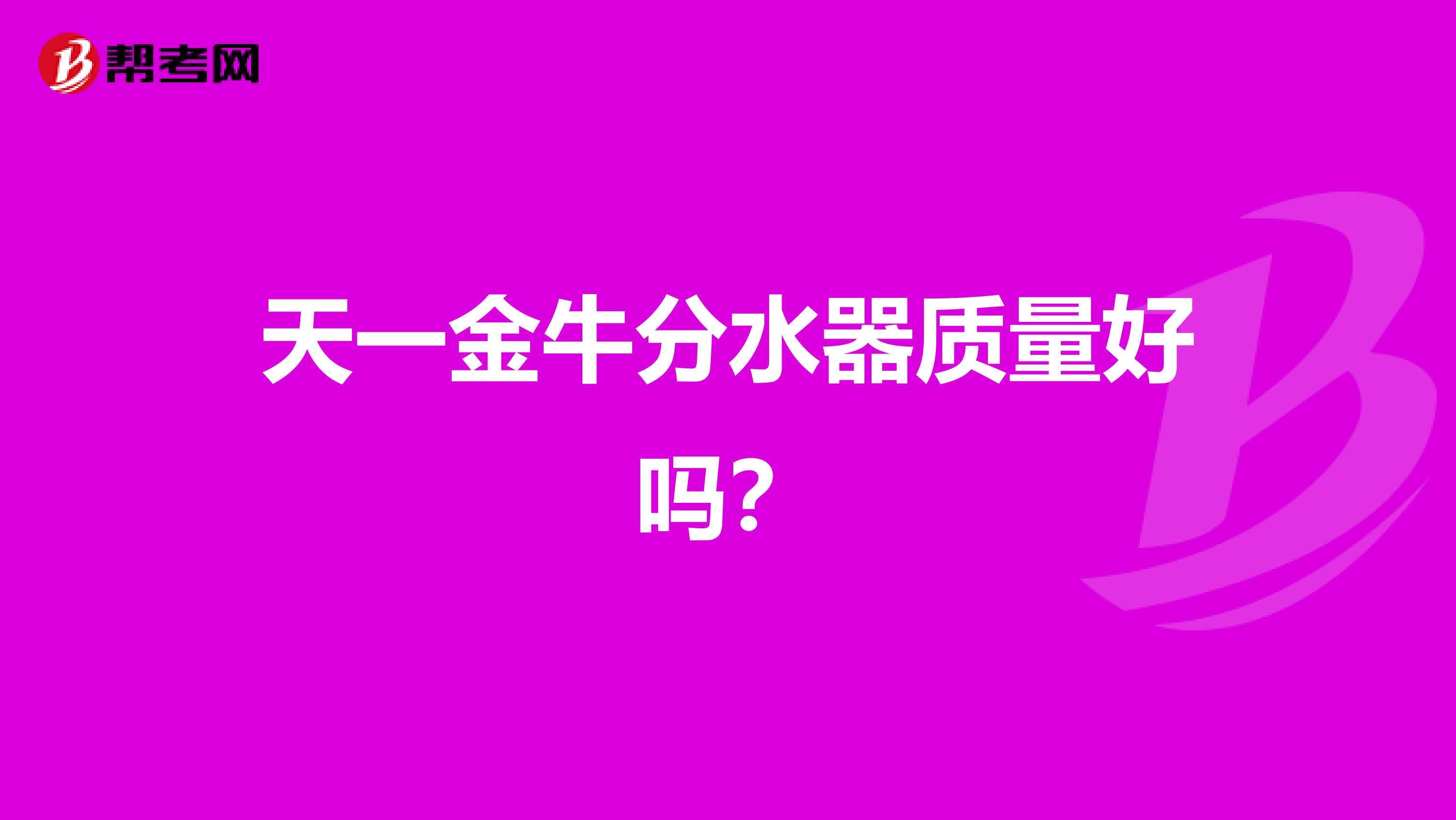 天一金牛分水器质量好吗？
