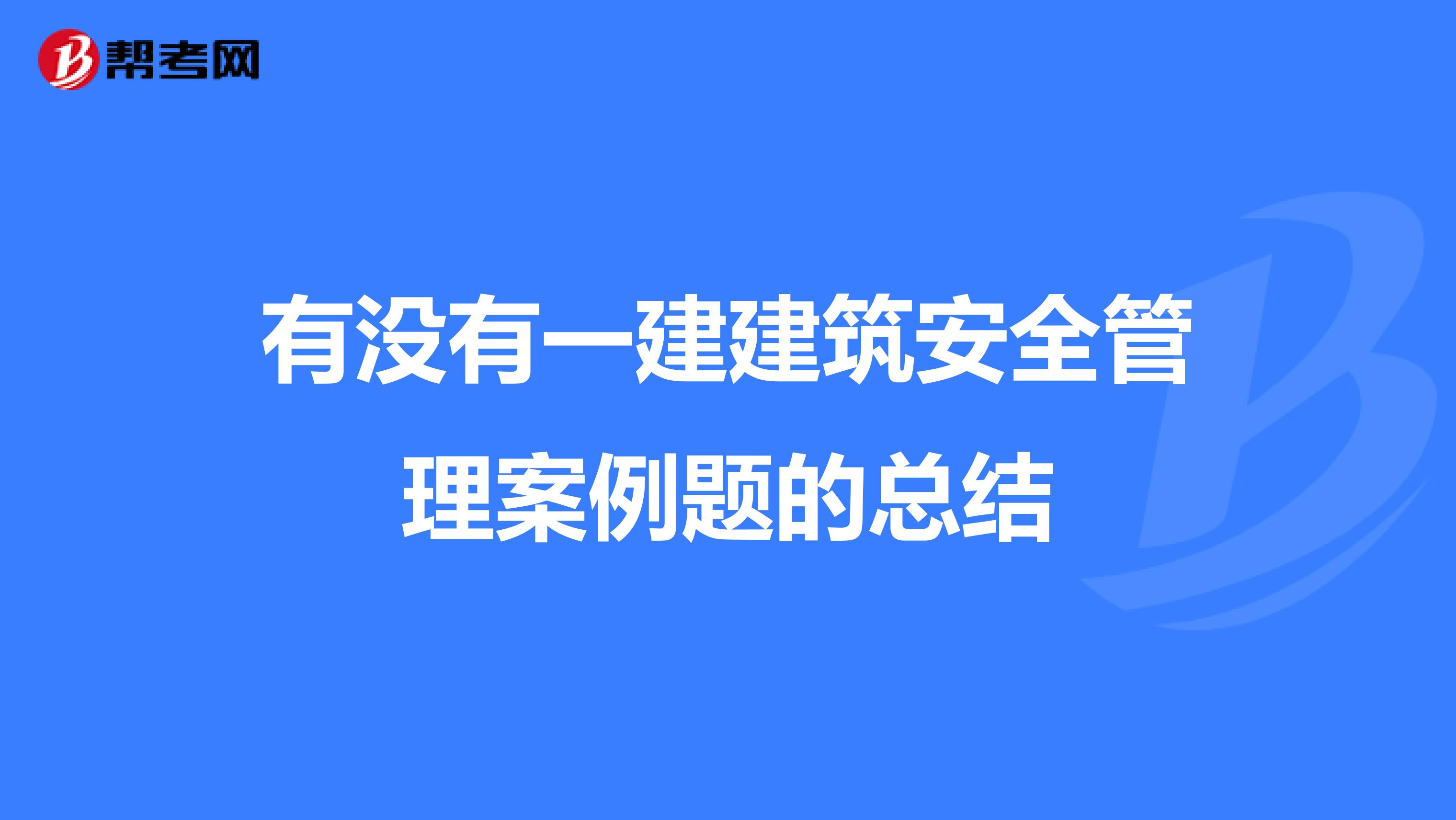 有没有一建建筑安全管理案例题的总结