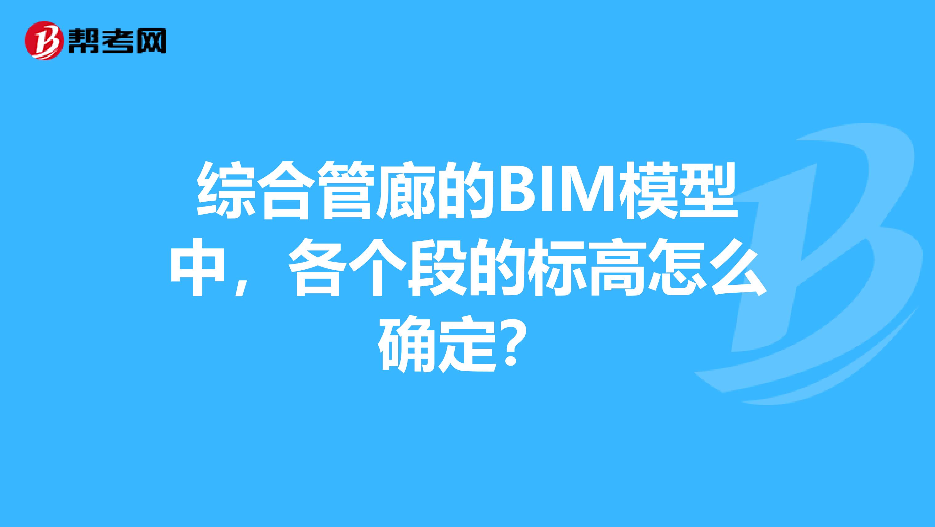 综合管廊的BIM模型中,各个段的标高怎么确定?
