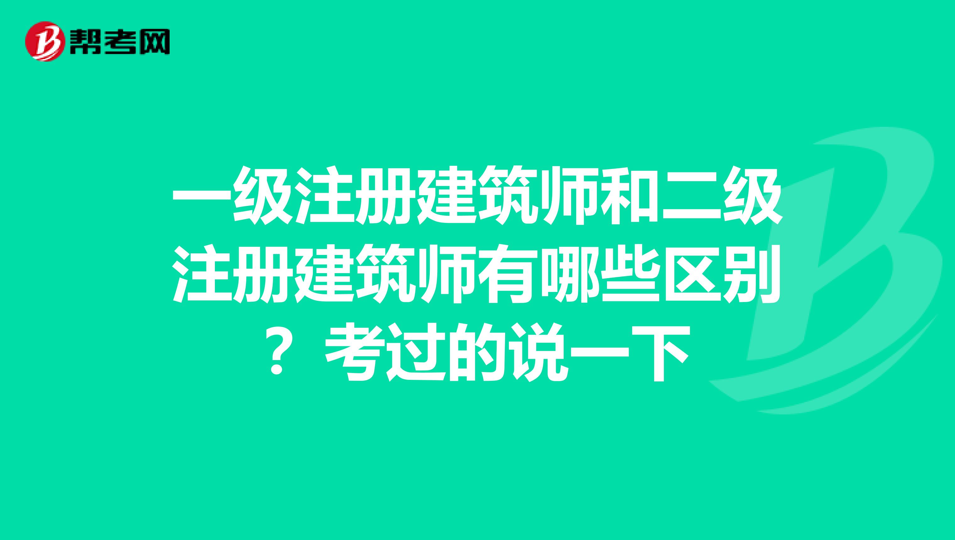 一級注冊建筑師和二級注冊建筑師有哪些區別？考過的說一下