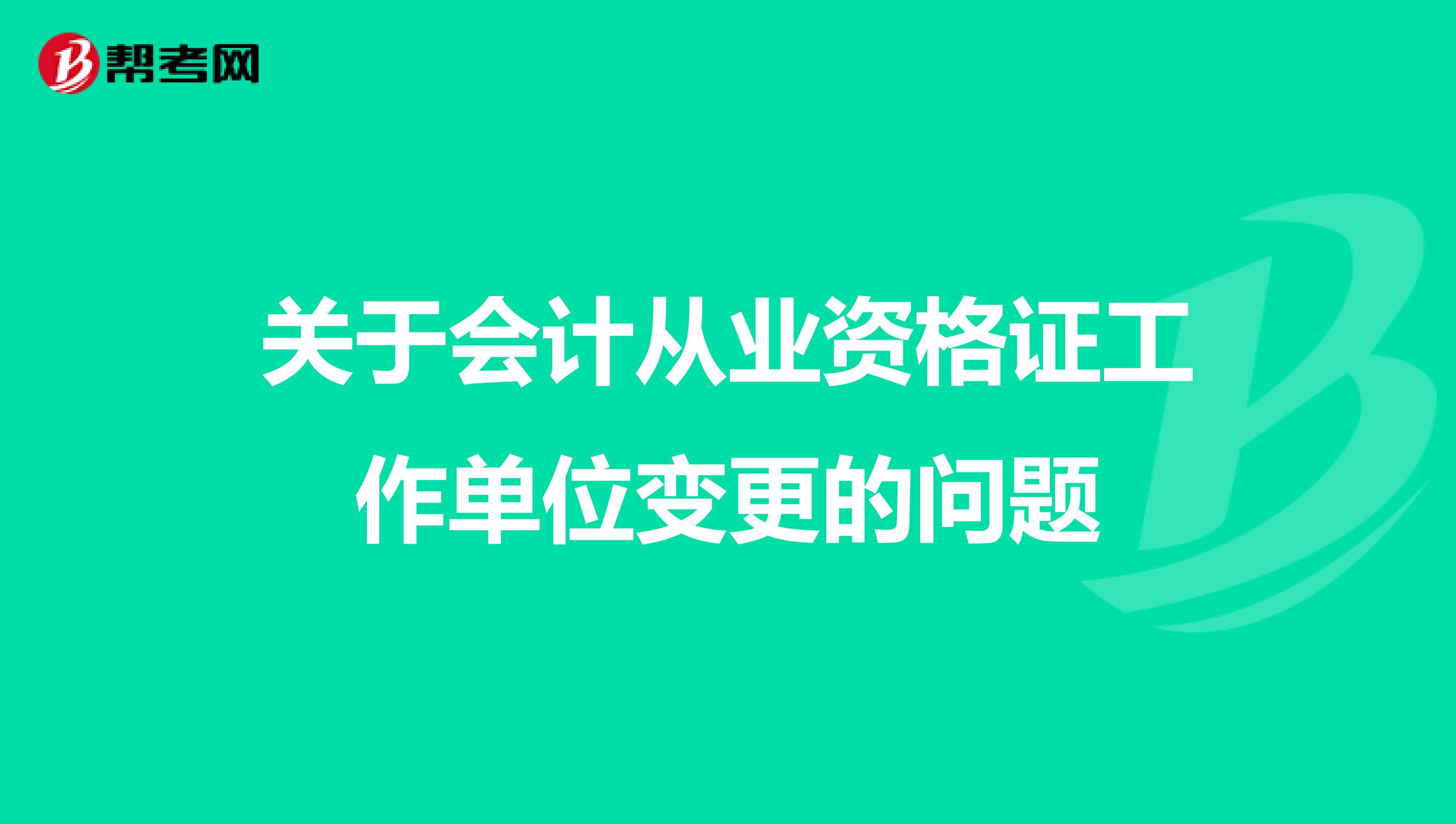关于会计从业资格证工作单位变更的问题