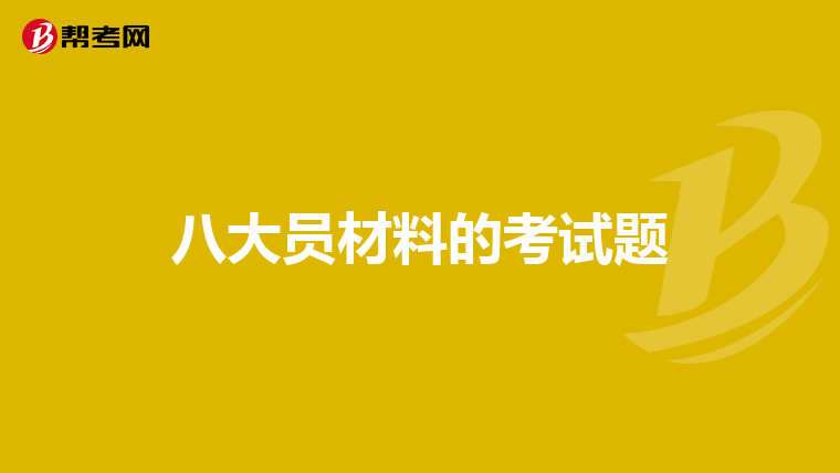 八大员材料的考试题