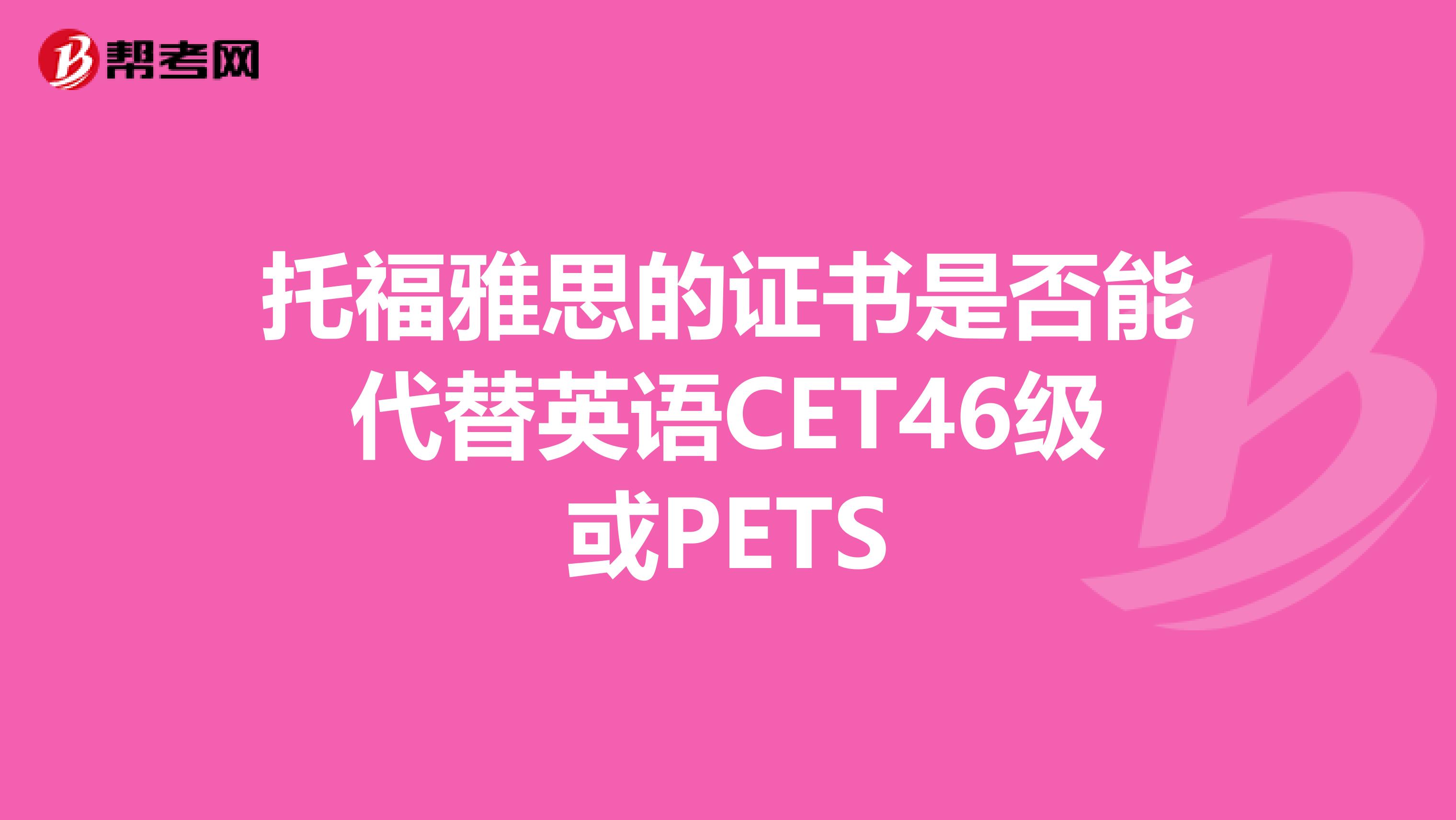 托福雅思的证书是否能代替英语CET46级或PETS