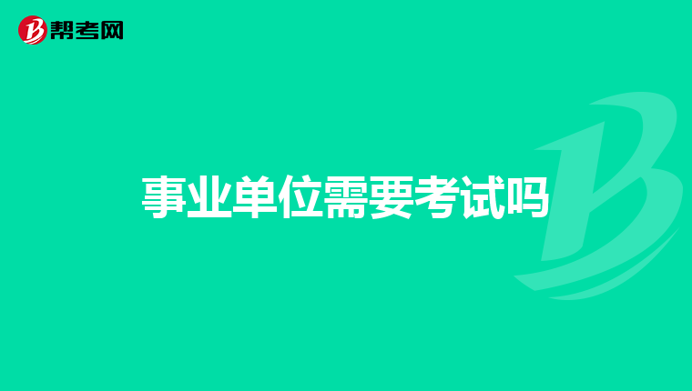 事业单位需要考试吗