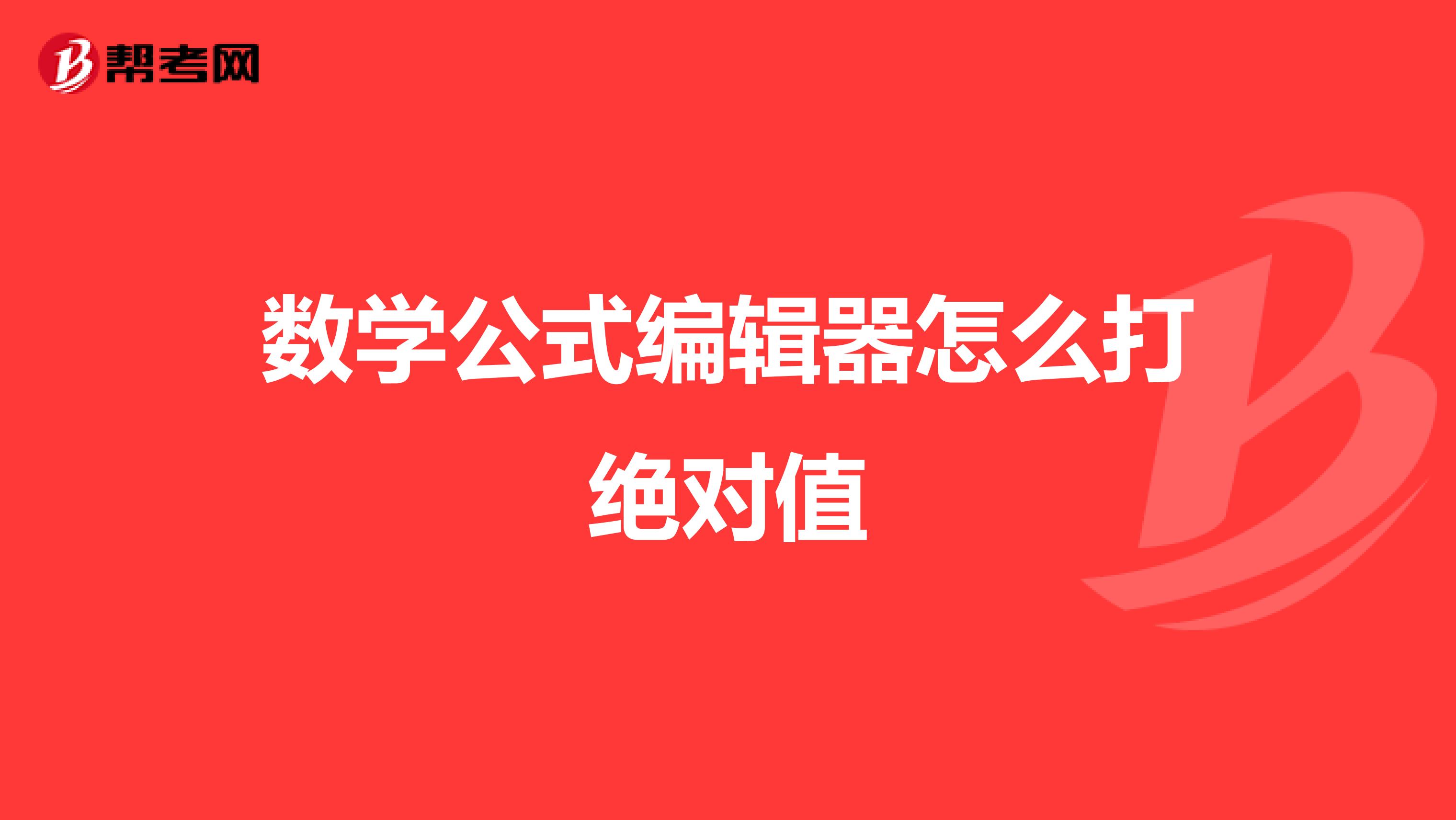 数学公式编辑器怎么打绝对值