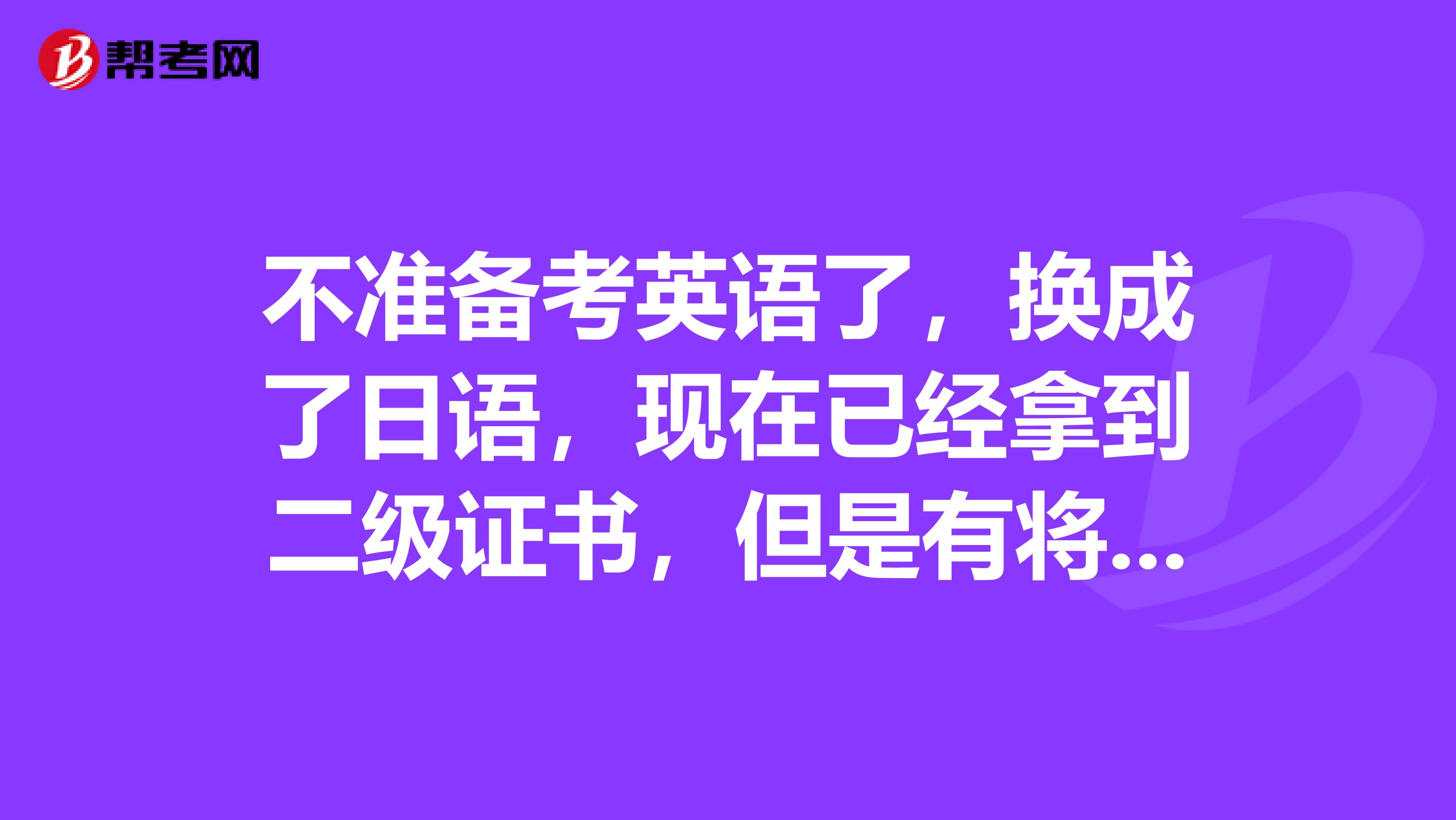 不准备考英语了，换成了日语，现在已经拿到二级证书，但是有将近两年没有用过日语了，想说有没有什么资料书适合考研看的吗？