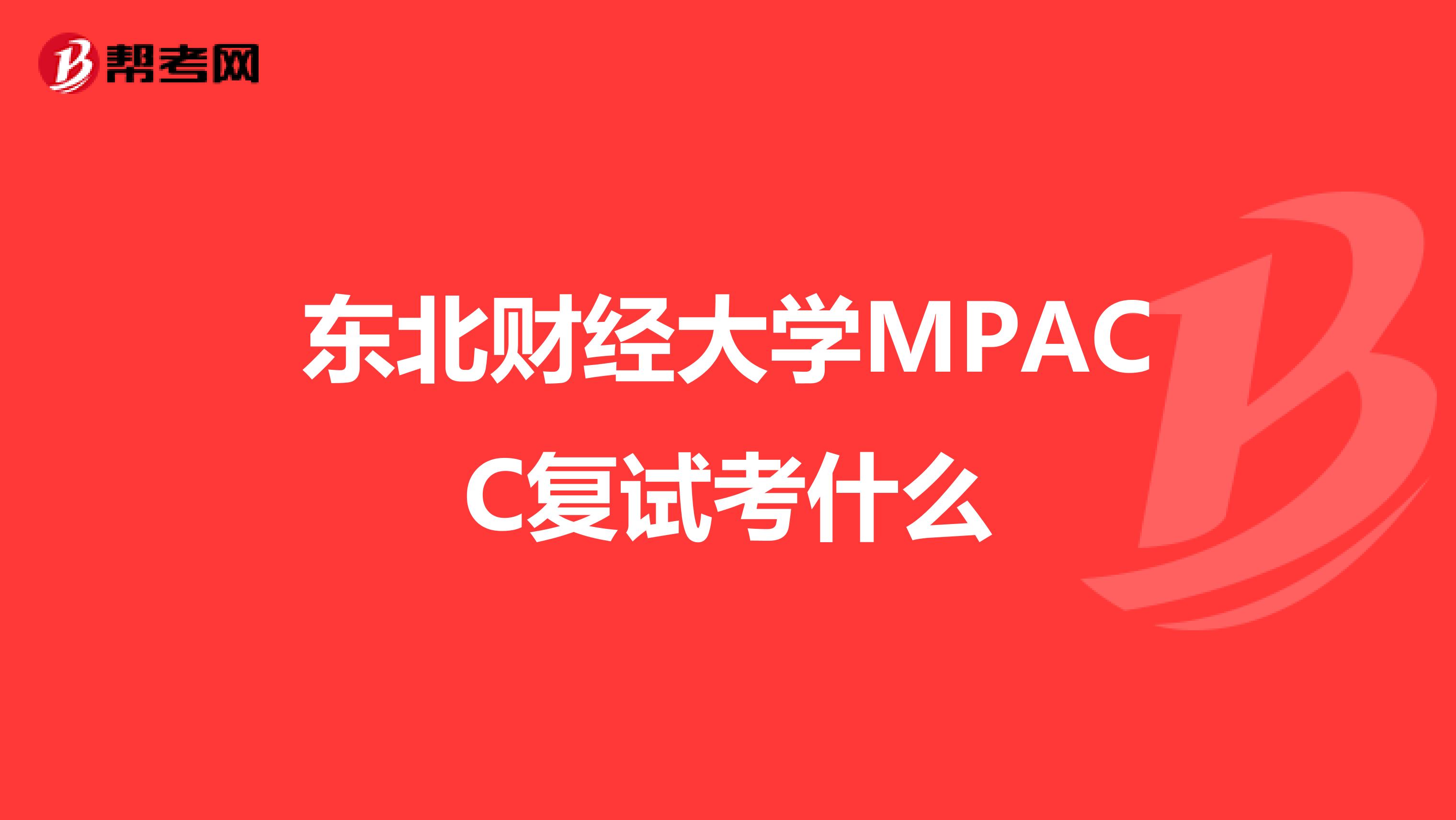 东北财经大学MPACC复试考什么