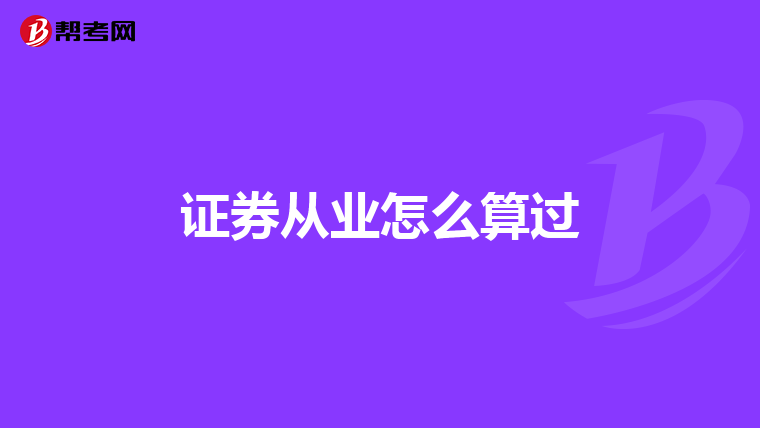 证券从业怎么算过