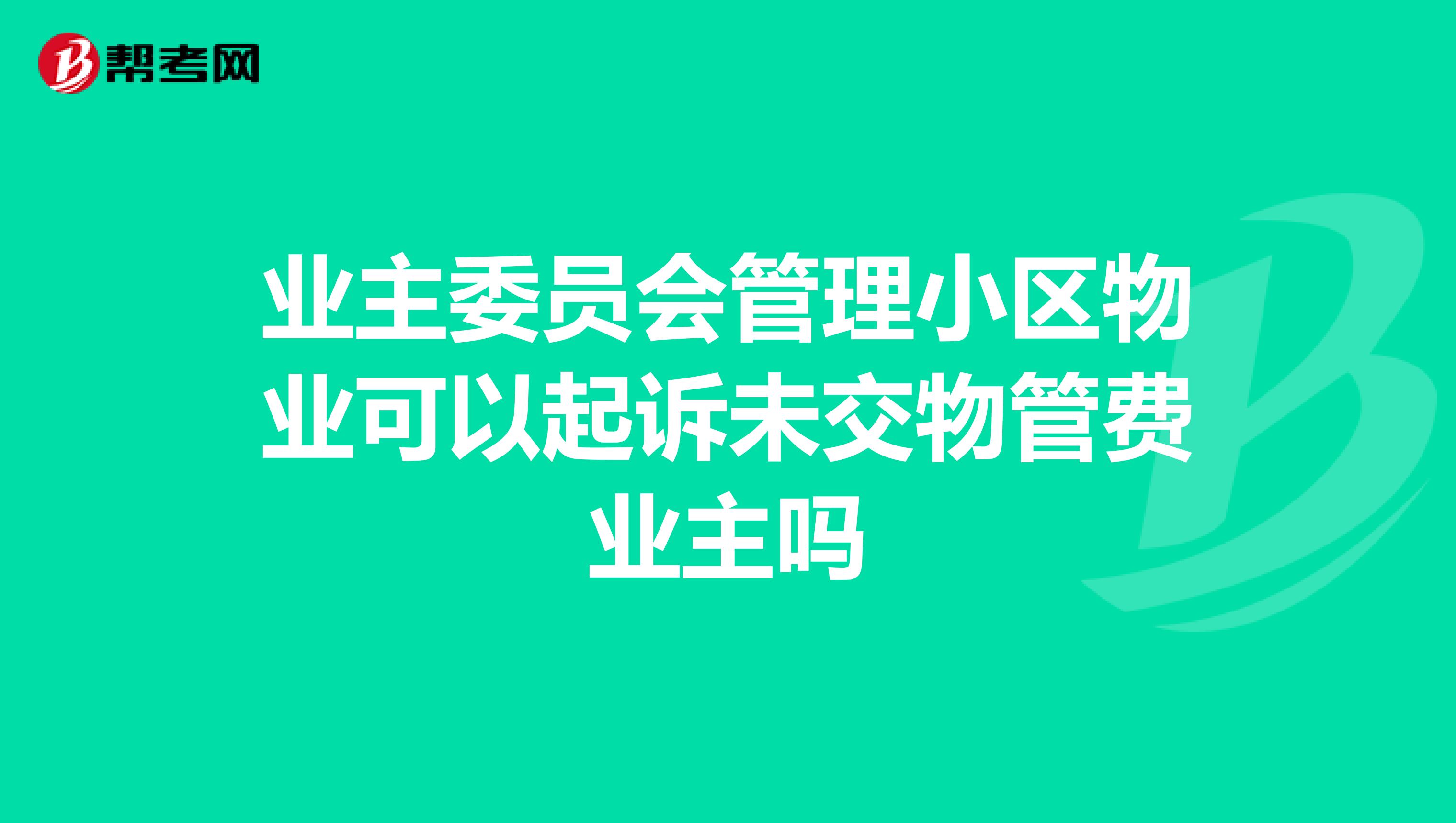 业主委员会管理小区物业可以起诉未交物管费业主吗