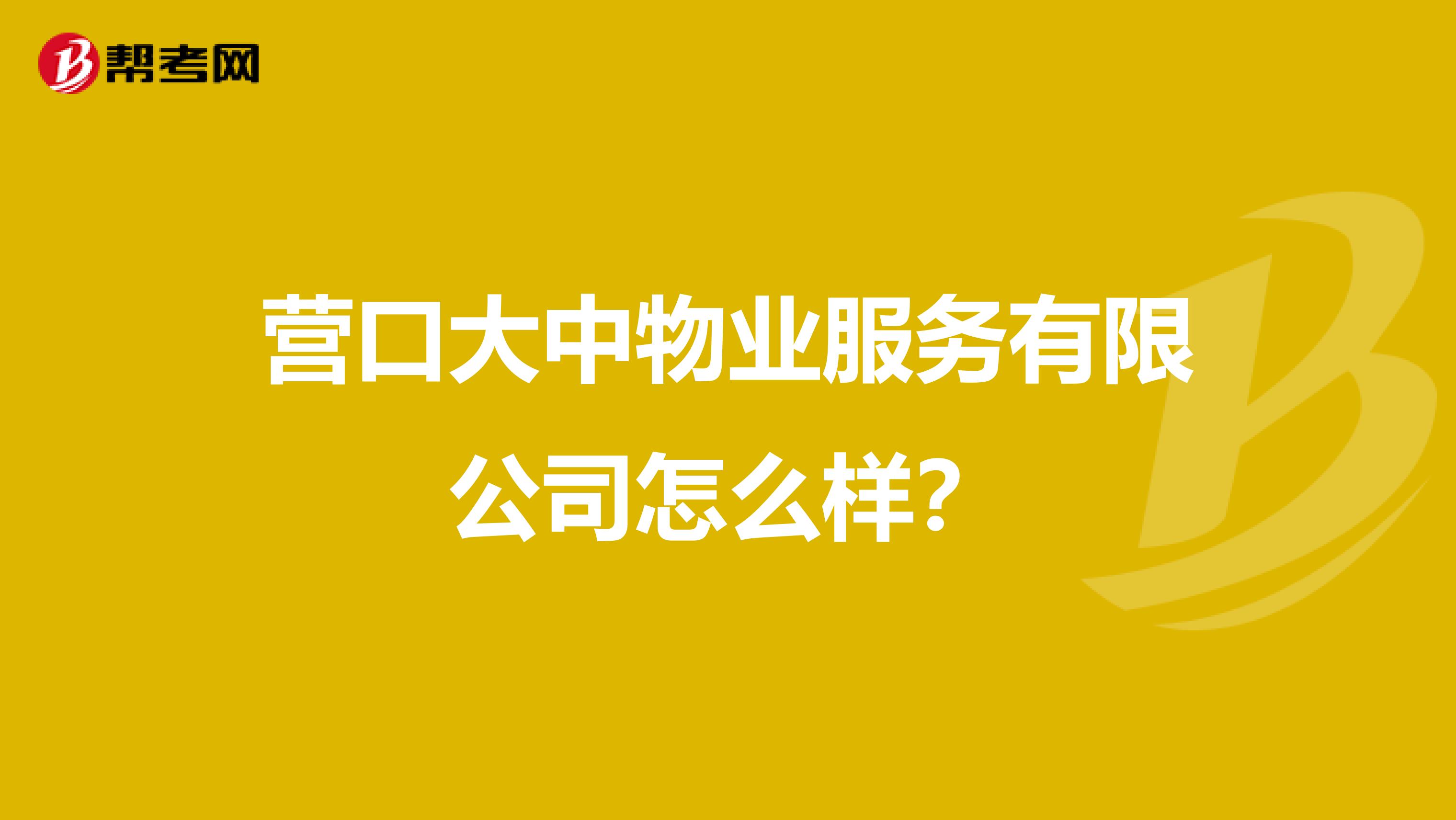 营口大中物业服务有限公司怎么样？