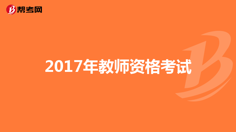 2017年教师资格考试