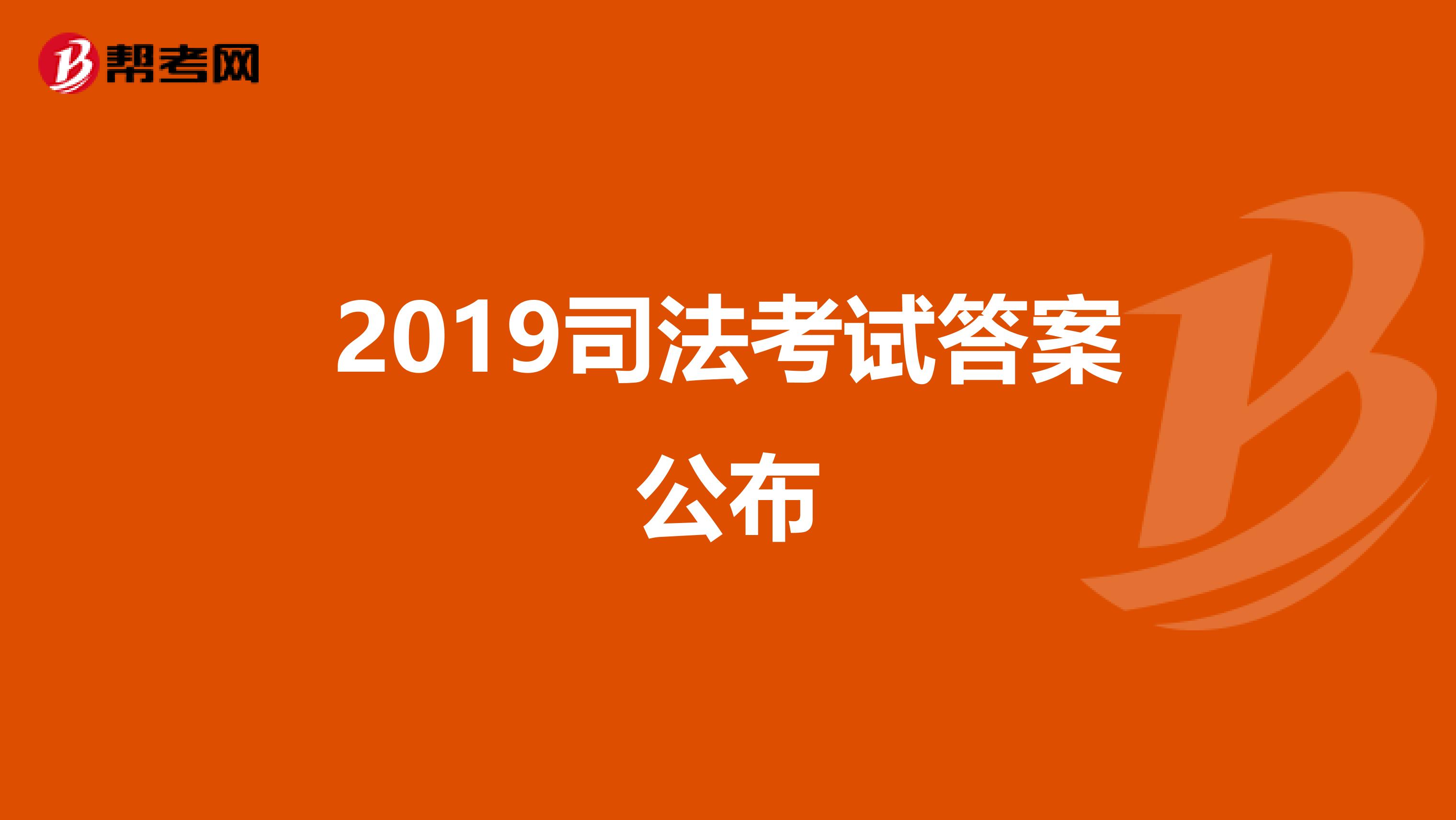 2019司法考试答案公布
