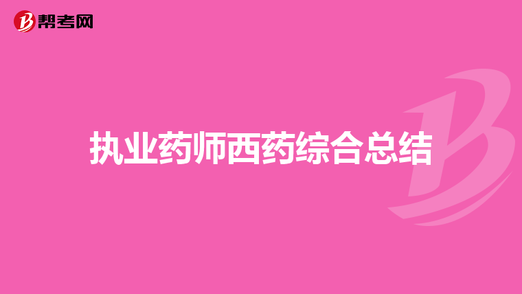 執(zhí)業(yè)藥師西藥綜合總結(jié)