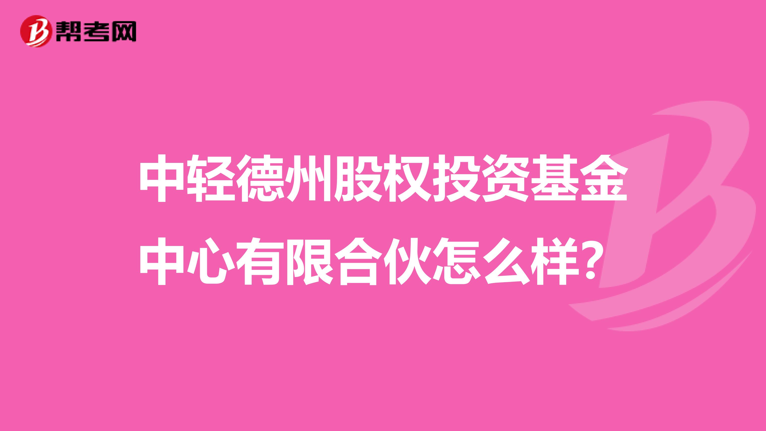 中轻德州股权投资基金中心有限合伙怎么样?