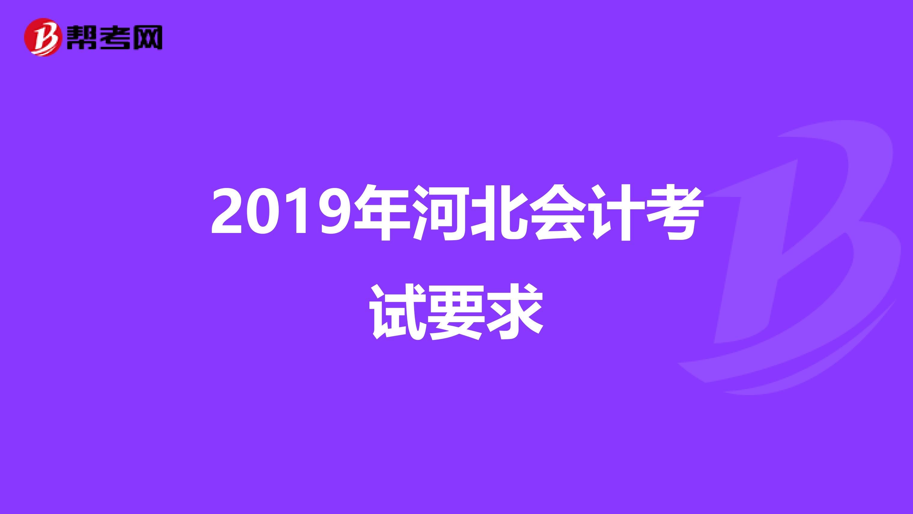 2019年河北会计考试要求