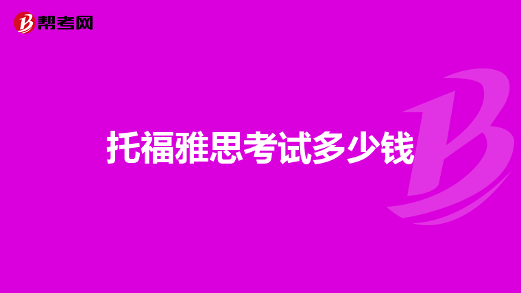 托福雅思考试多少钱