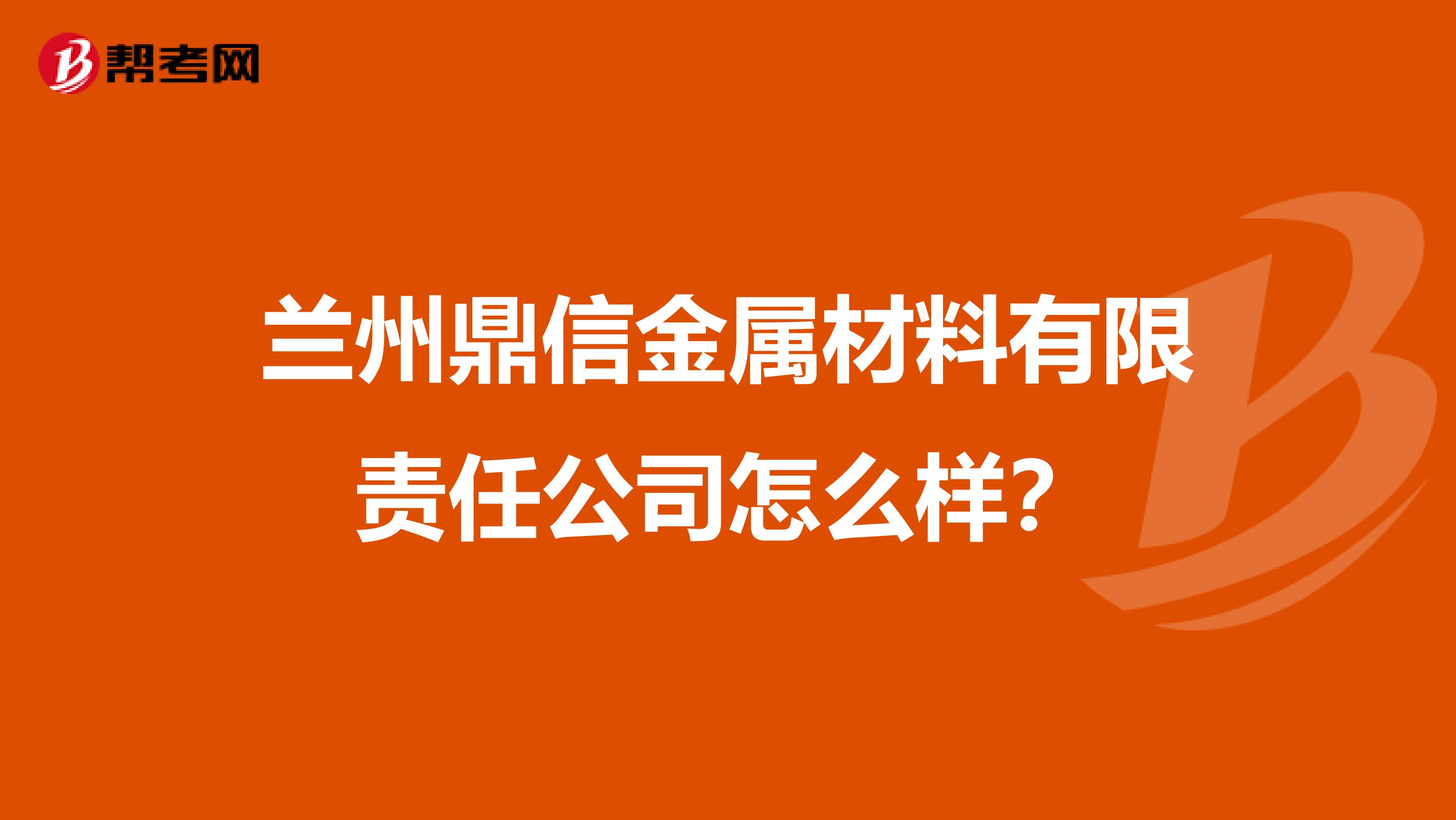 兰州鼎信金属材料有限责任公司怎么样？