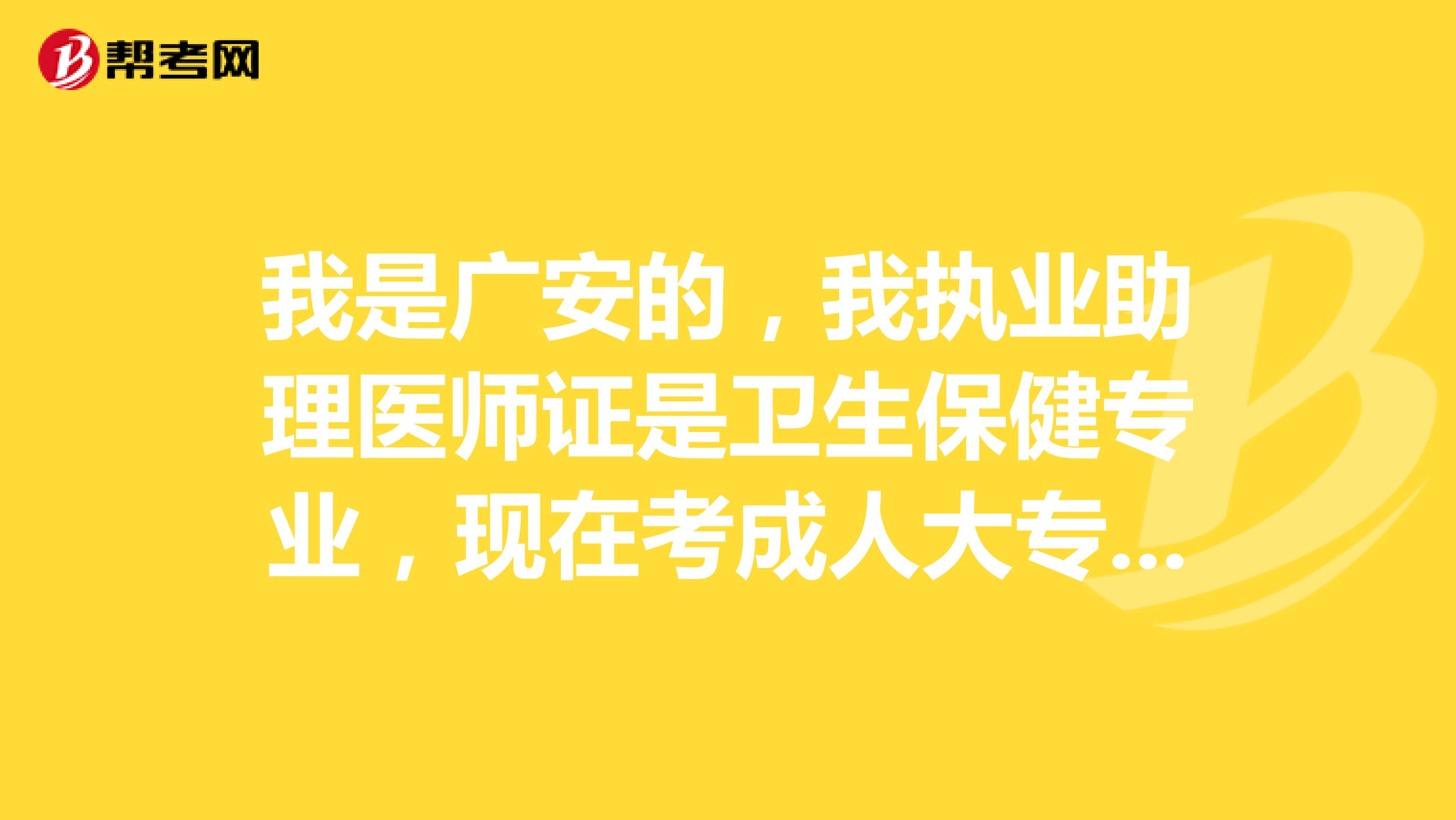 我是广安的，我执业助理医师证是卫生保健专业，现在考成人大专临床专业，以后考执业医师可以报名临床吗？