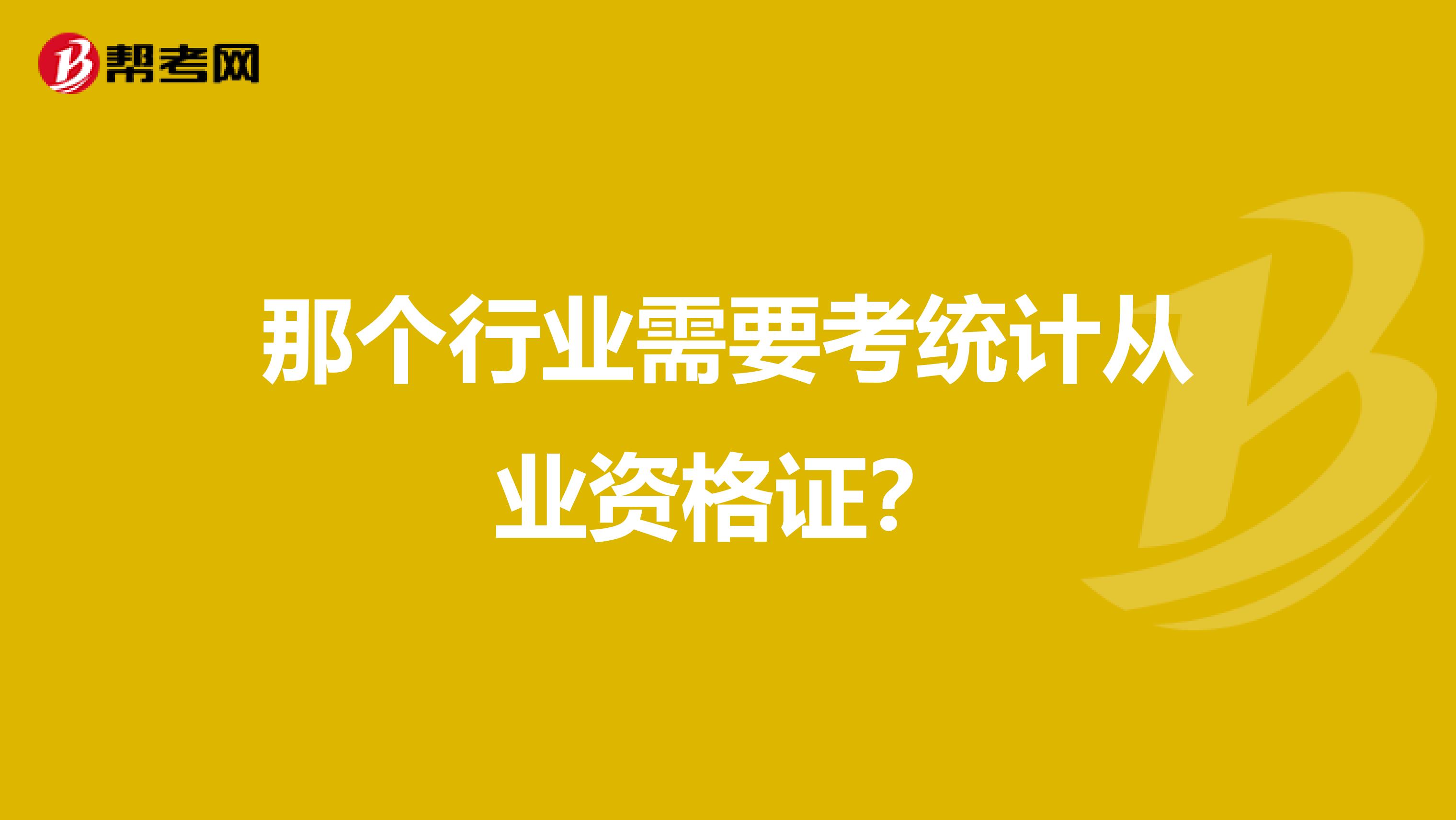 那个行业需要考统计从业资格证?