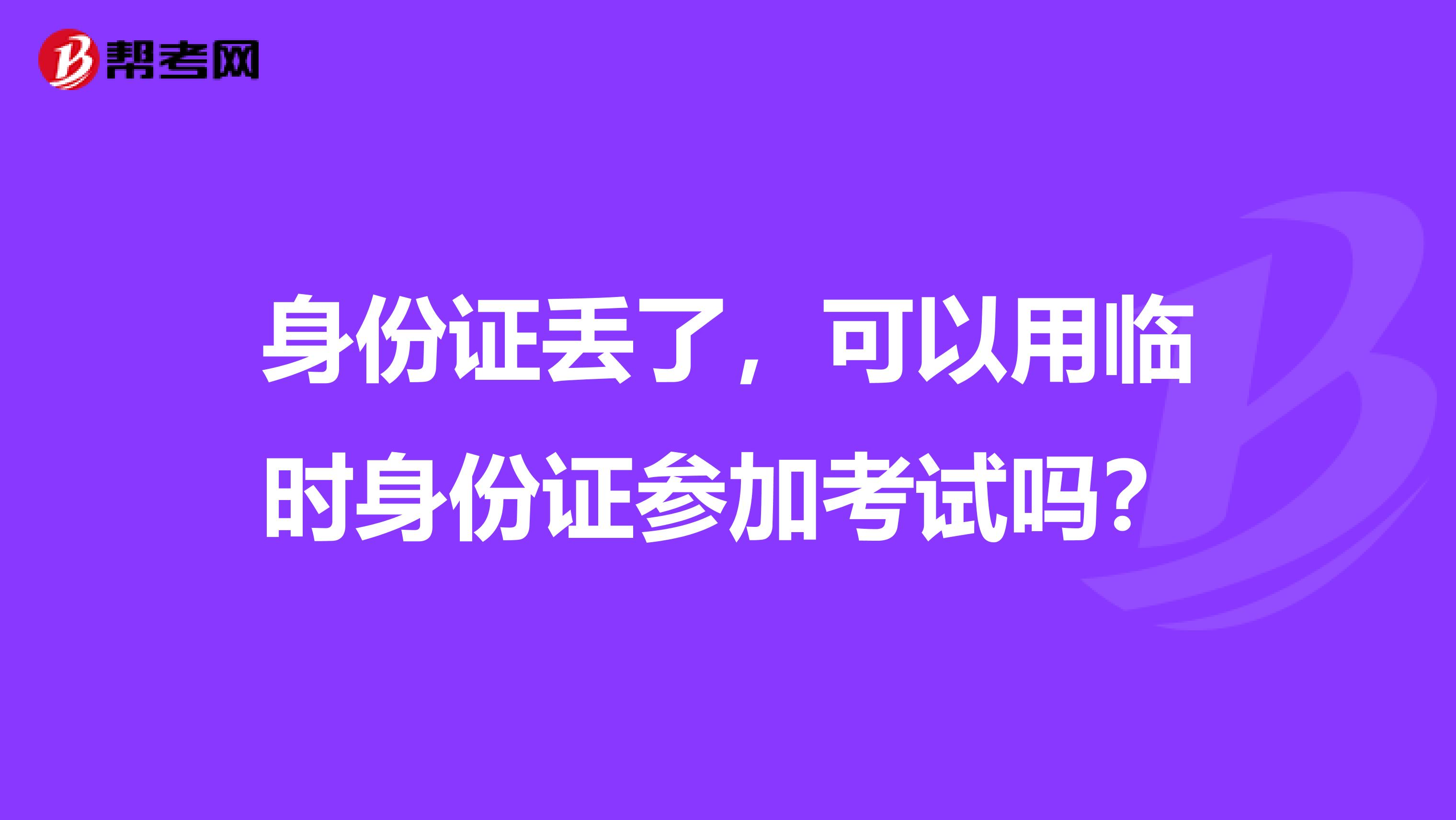 身份证丢了，可以用临时身份证参加考试吗？