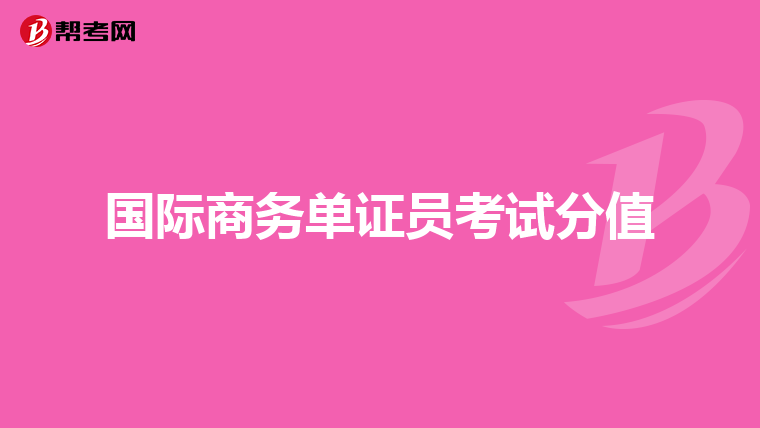 国际商务单证员考试分值