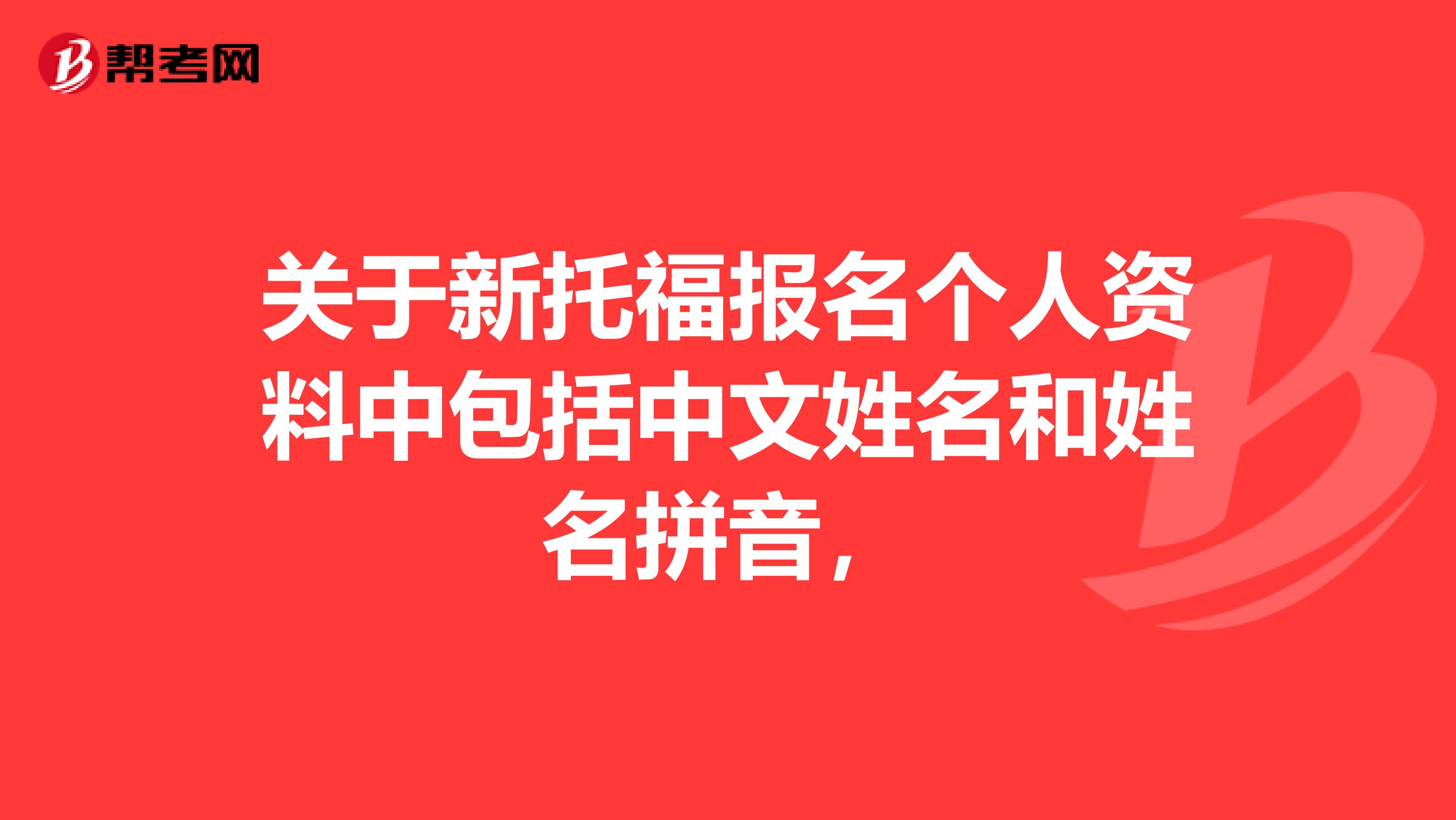 关于新托福报名个人资料中包括中文姓名和姓名拼音,