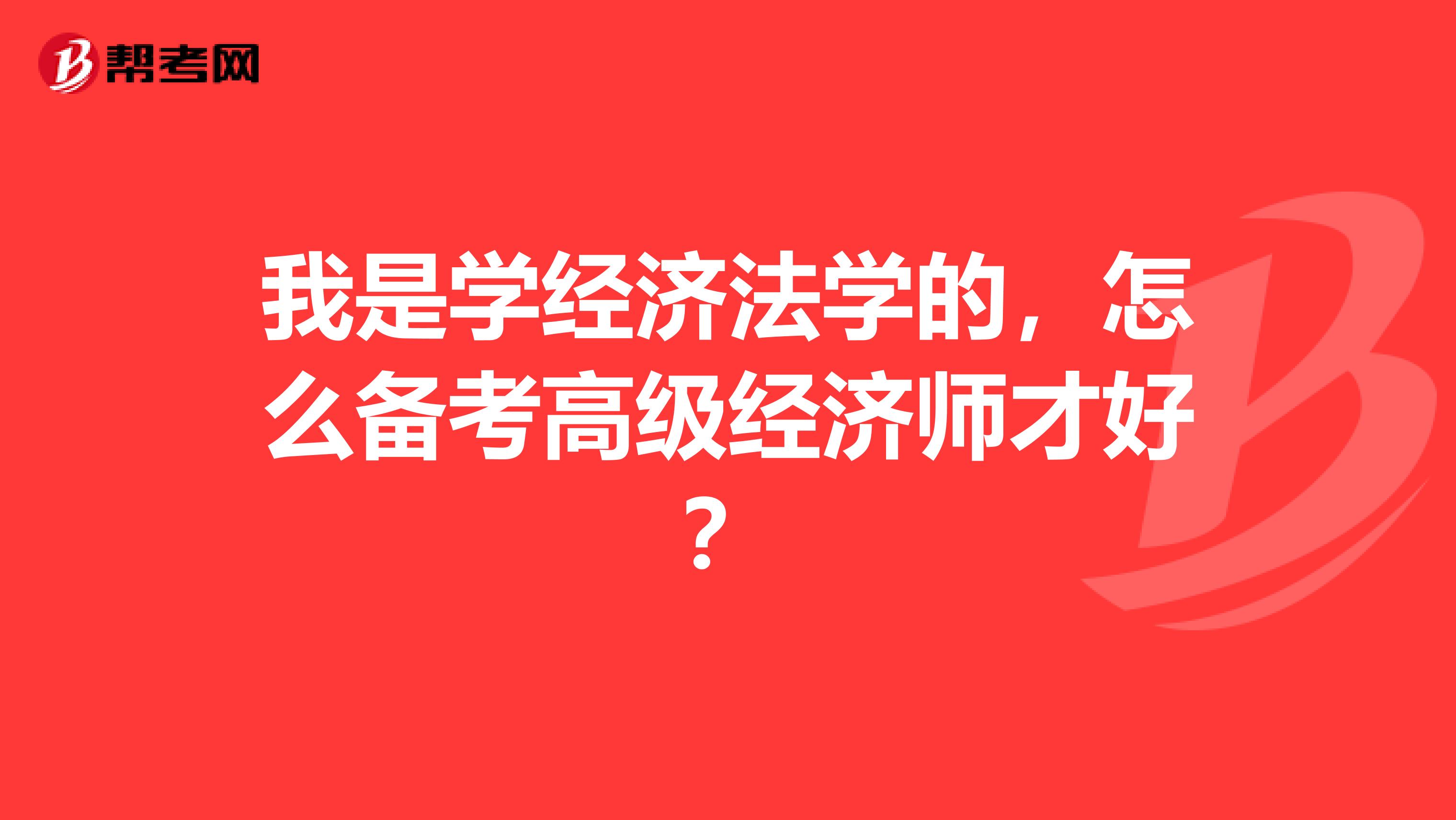 我是学经济法学的，怎么备考高级经济师才好？