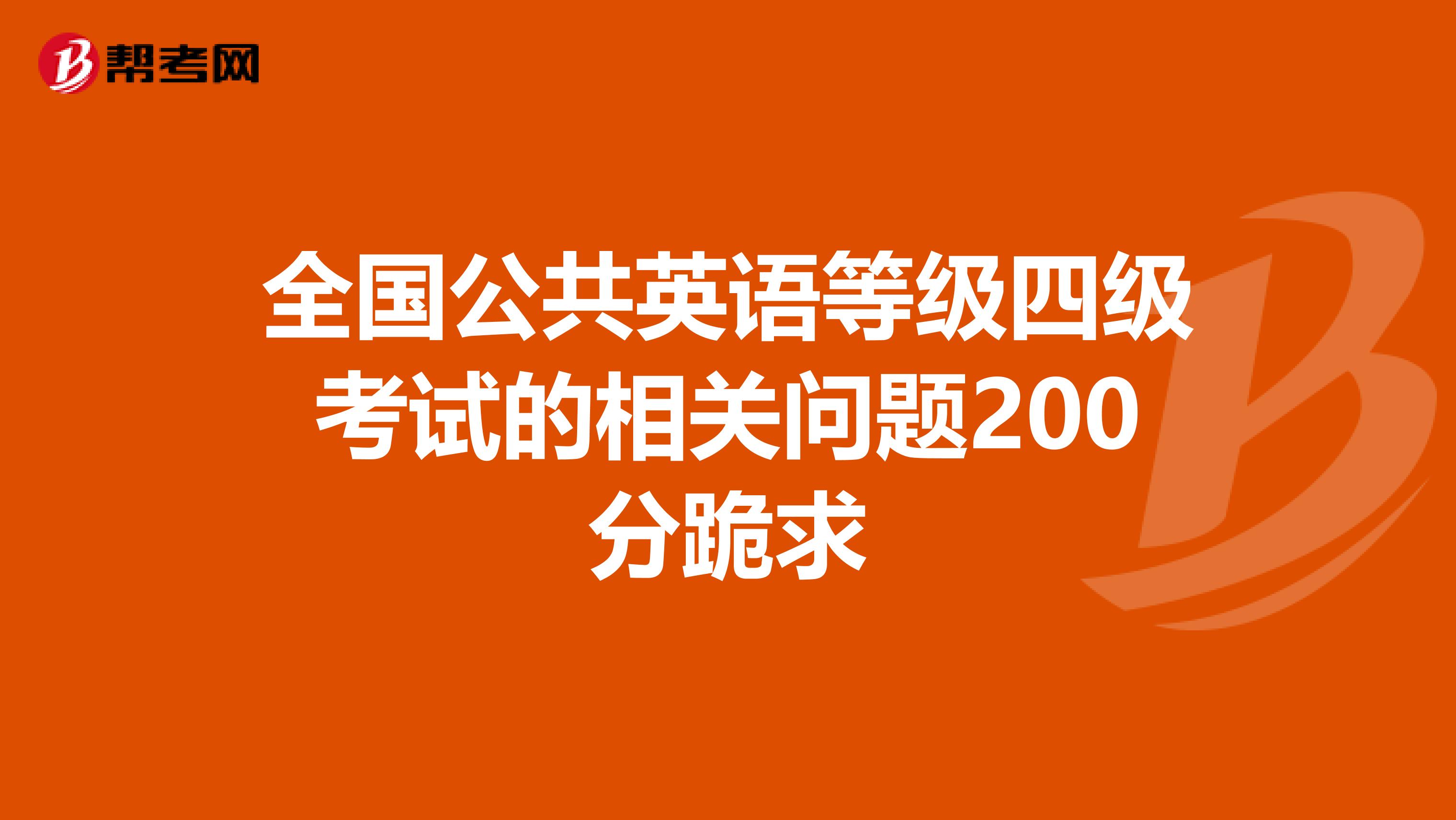 全国公共英语等级四级考试的相关问题200分跪求