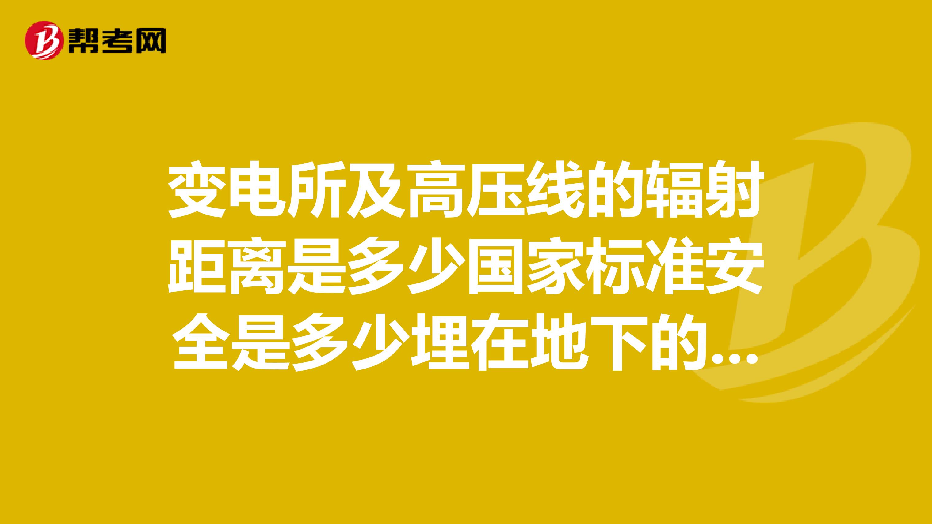 变电所及高压线的辐射距离是多少国家标准安全是多少埋在地下的呢?