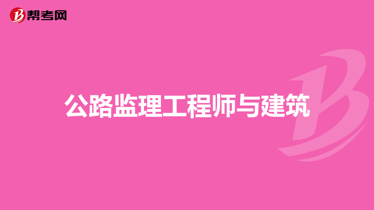公路监理工程师与建筑