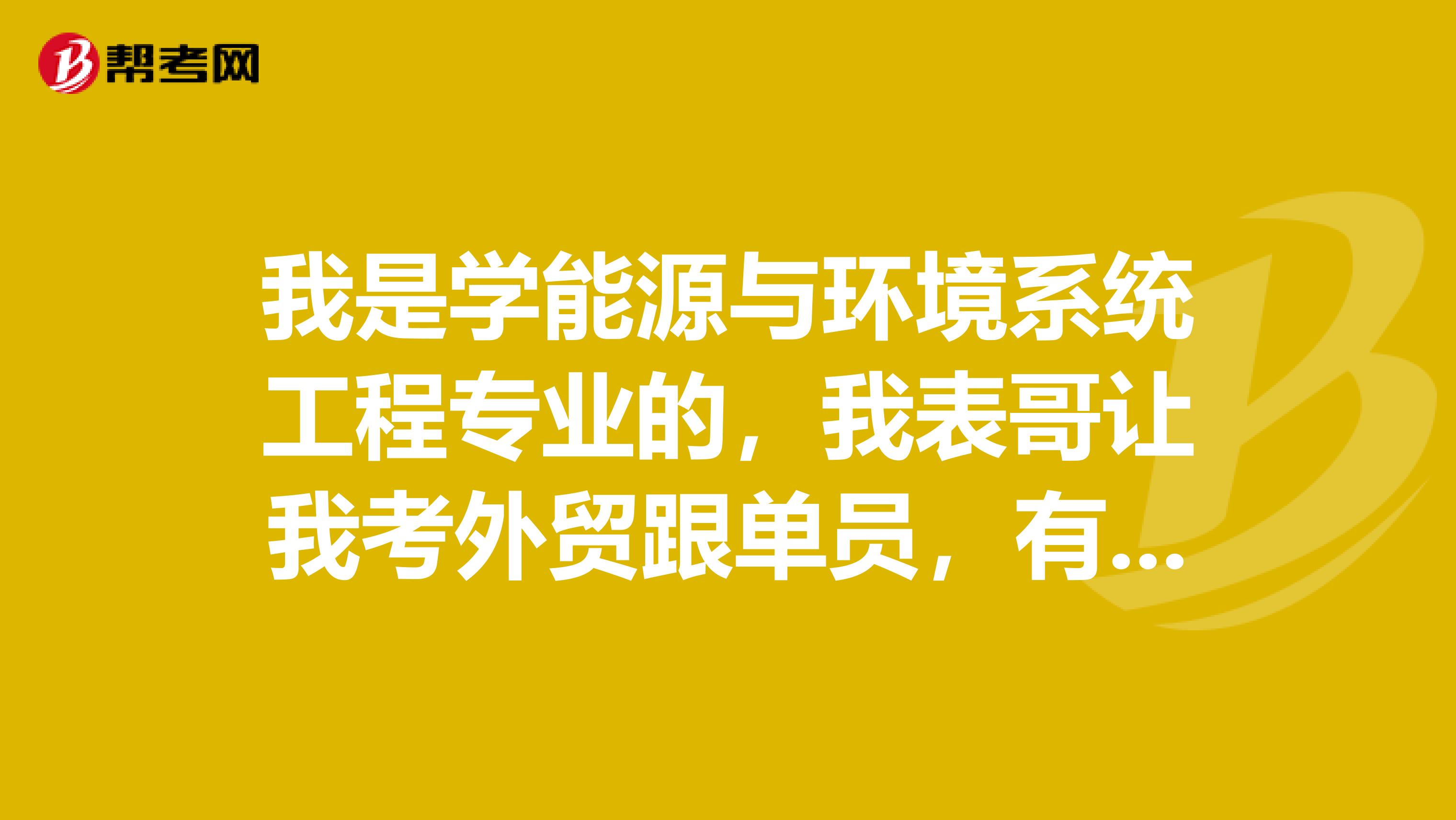 我是学能源与环境系统工程专业的，我表哥让我考外贸跟单员，有没有大神说一下，外贸跟单员前景如何？