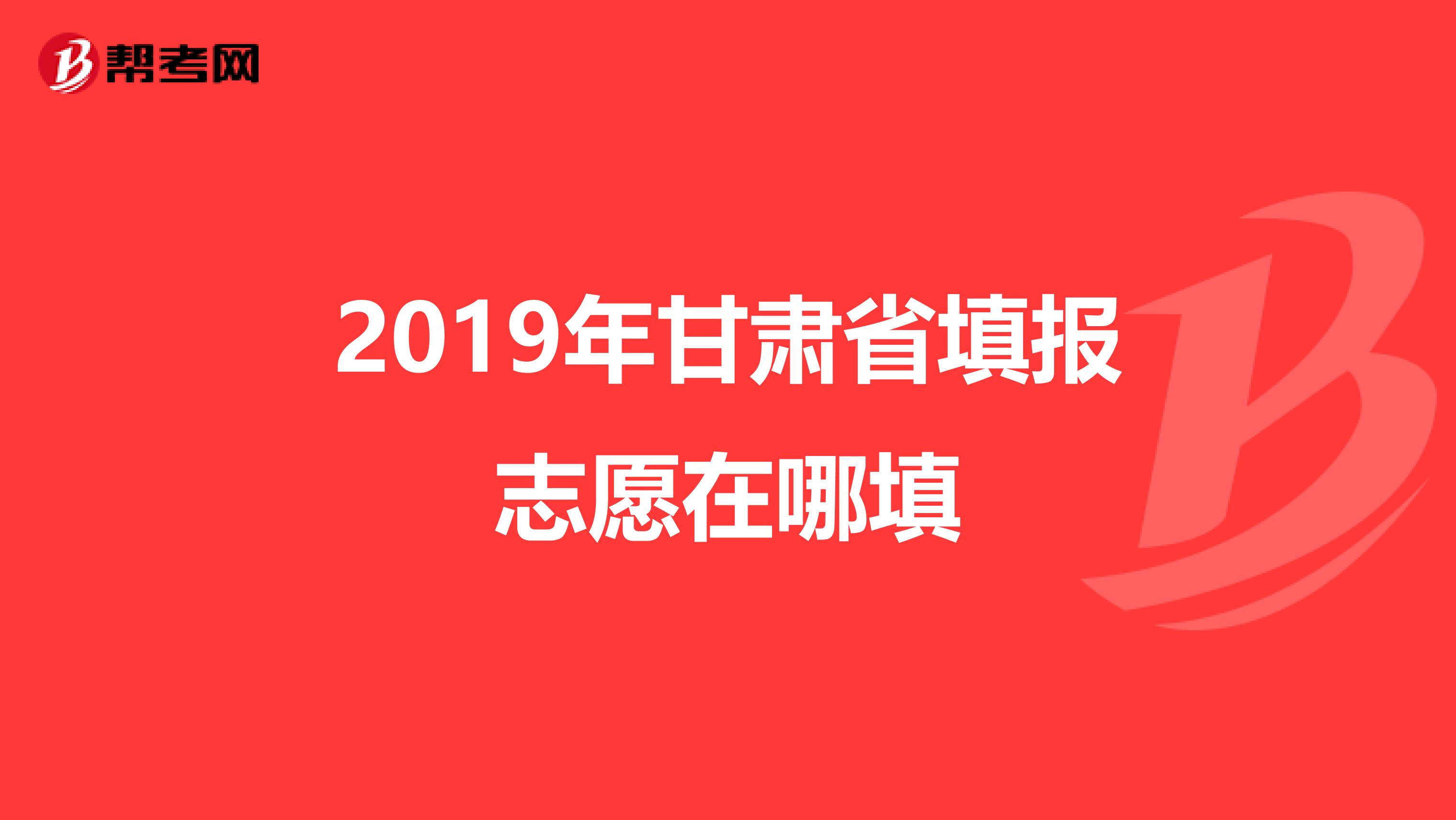 2019年甘肃省填报志愿在哪填