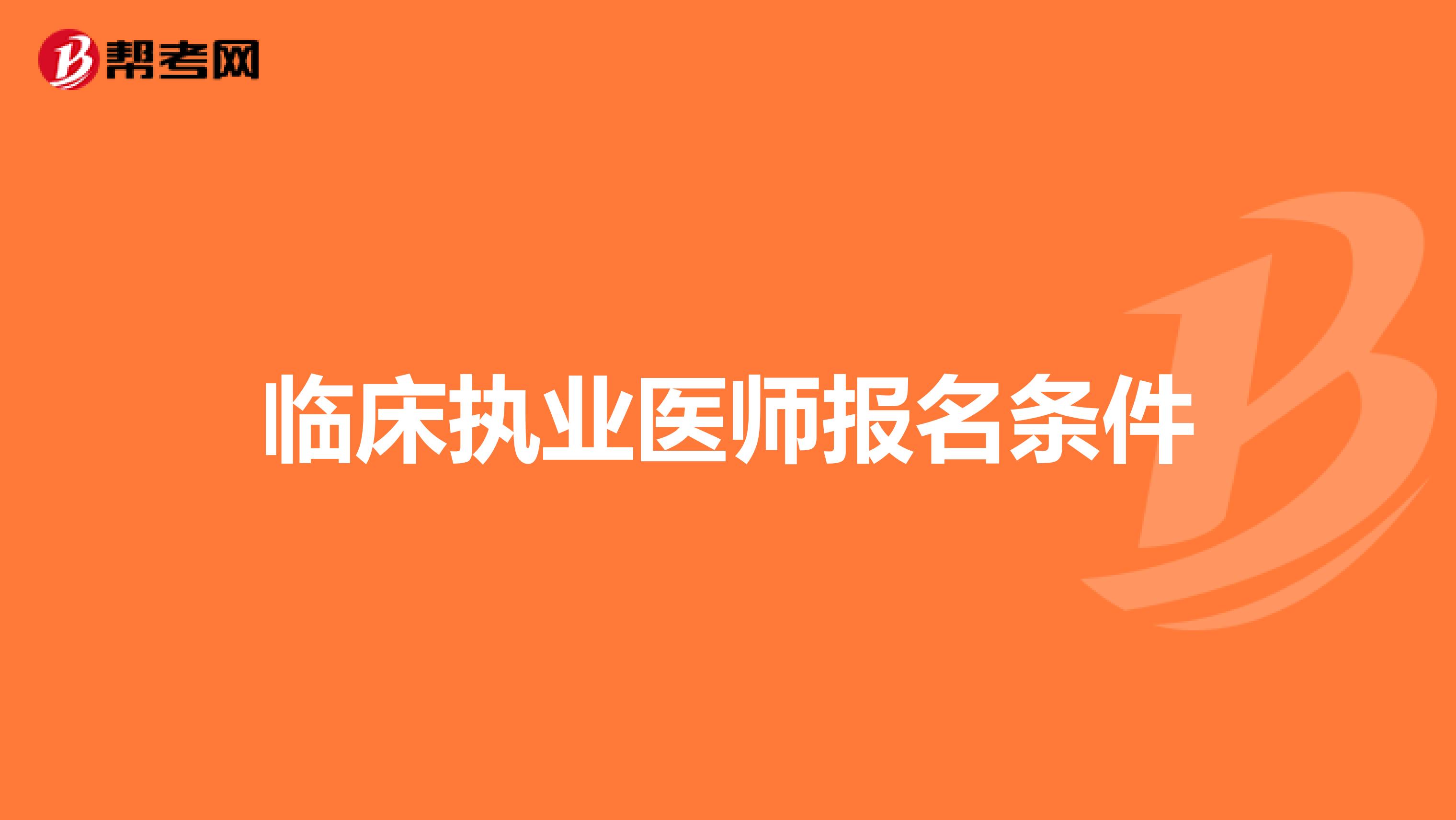 临床执业医师报名条件