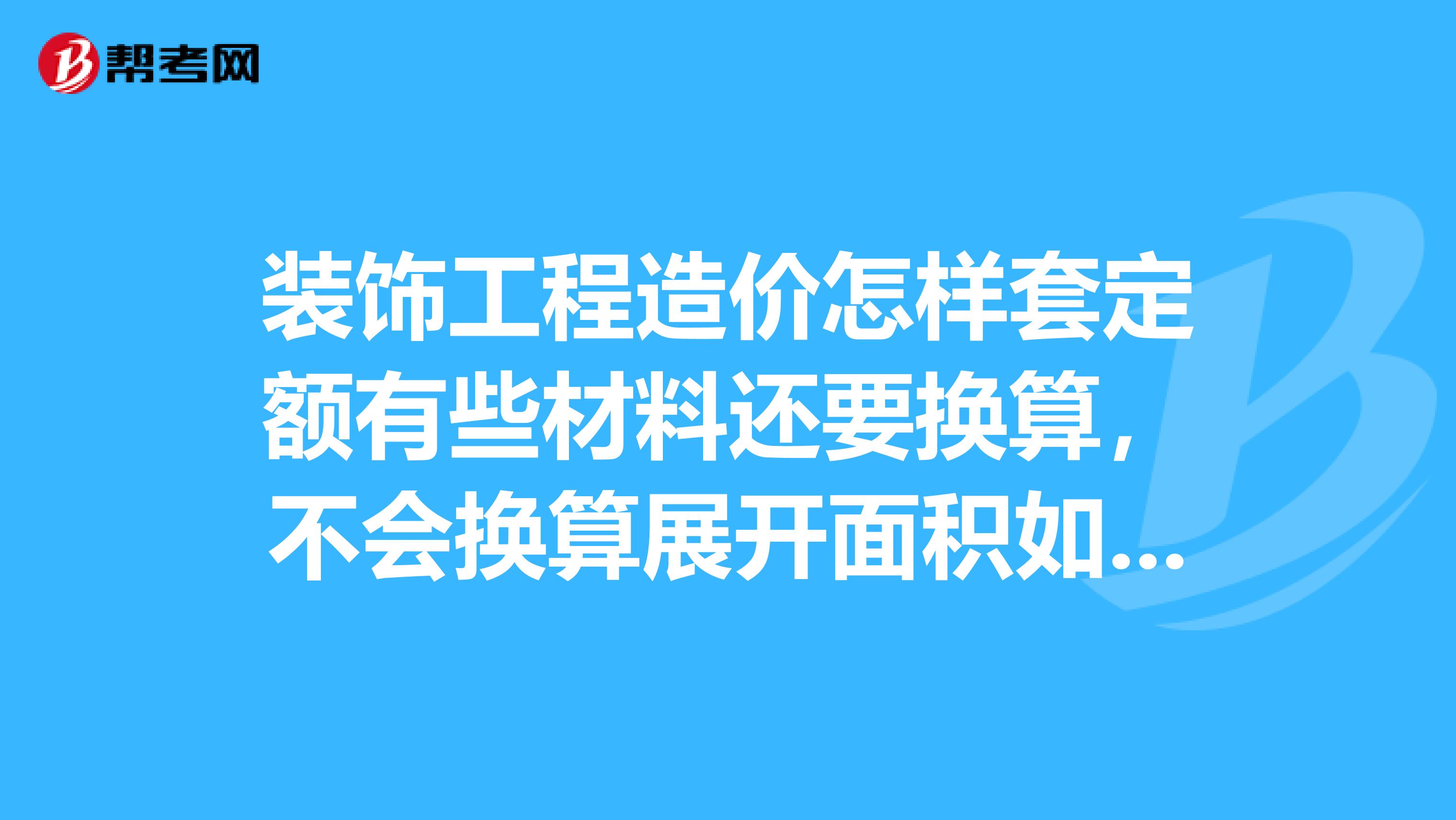 裝飾工程造價怎樣套定額有些材料還要換算，不會換算展開面積如何計算，比如回光燈槽的
