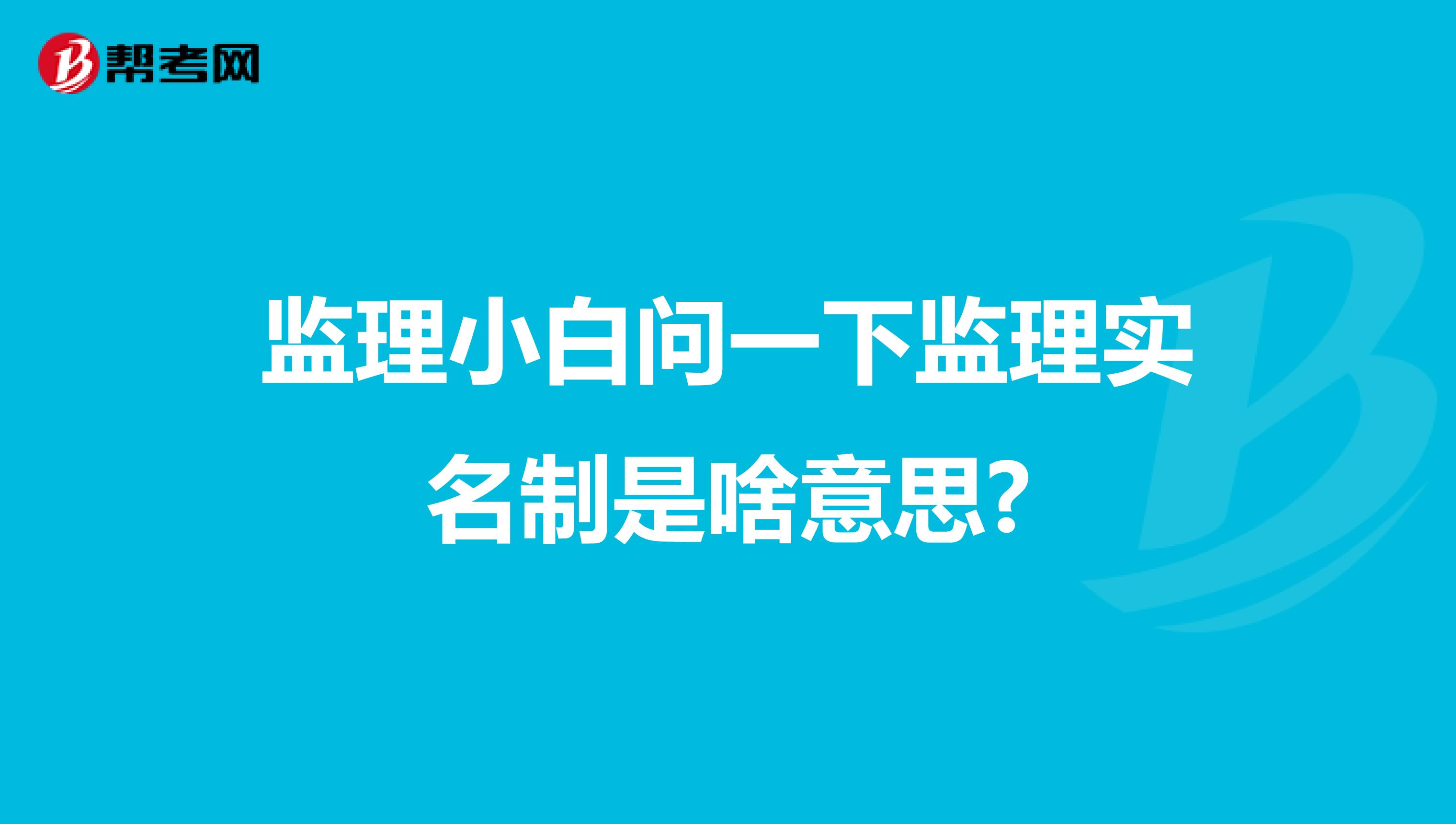 监理小白问一下监理实名制是啥意思?