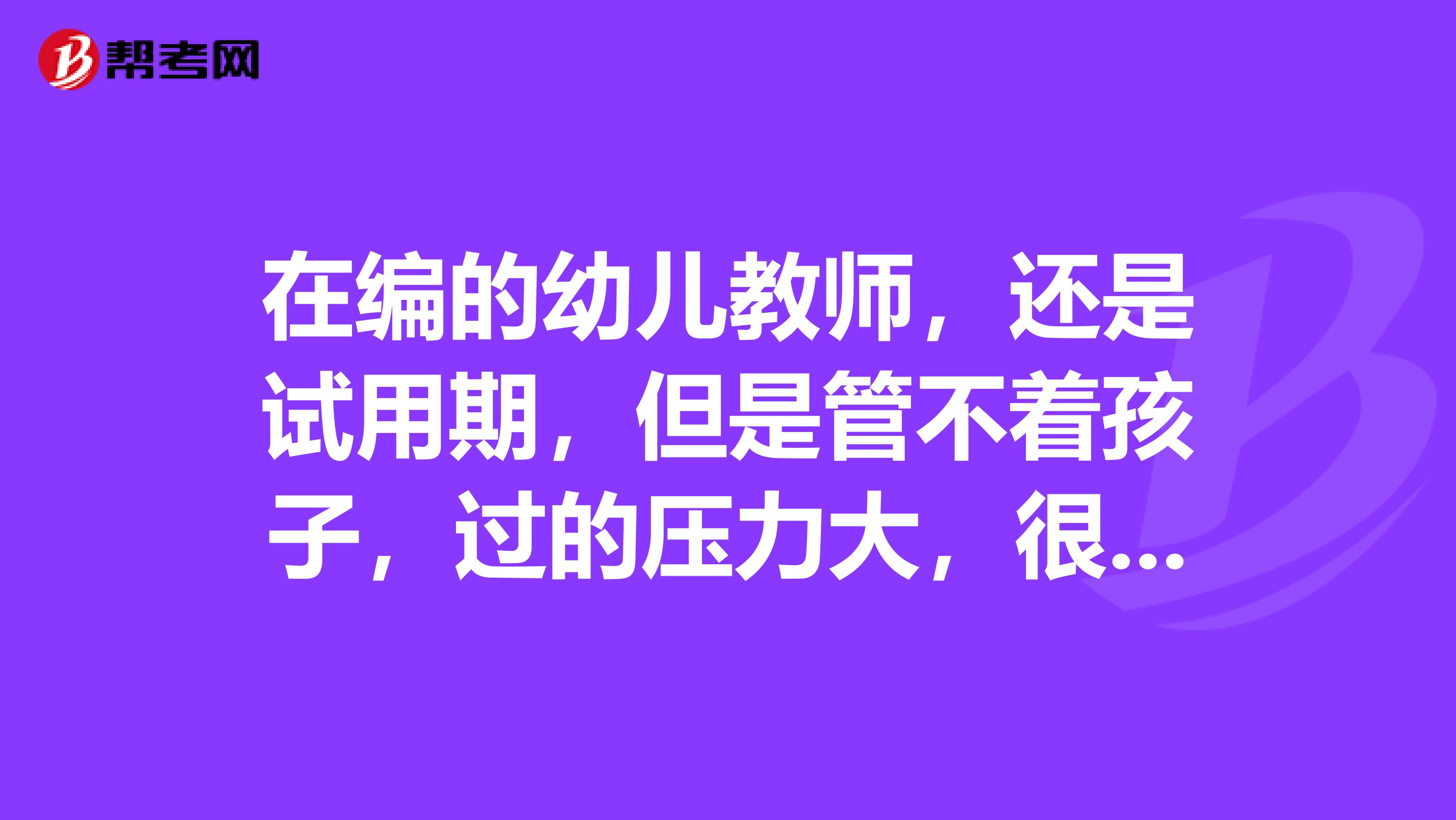 在编的幼儿教师，还是试用期，但是管不着孩子，过的压力大，很痛苦，请问辞职需要违约金吗？