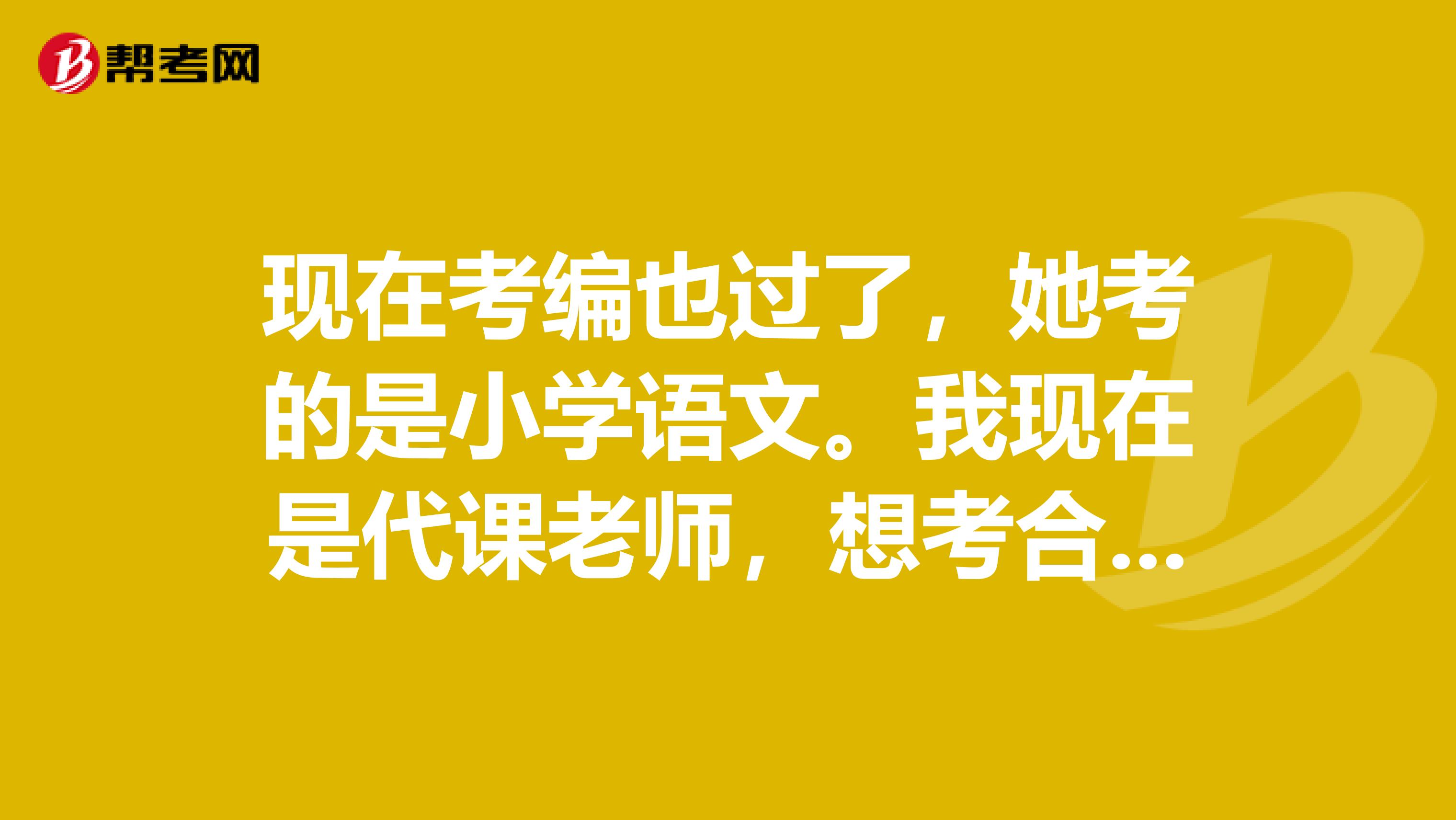 现在考编也过了，她考的是小学语文。我现在是代课老师，想考合肥。过几天他们有试听课，有没有一起去的小伙伴啊