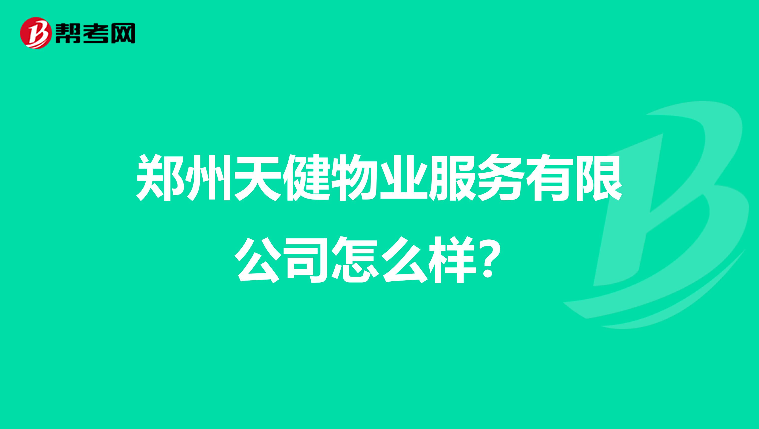 郑州天健物业服务有限公司怎么样？