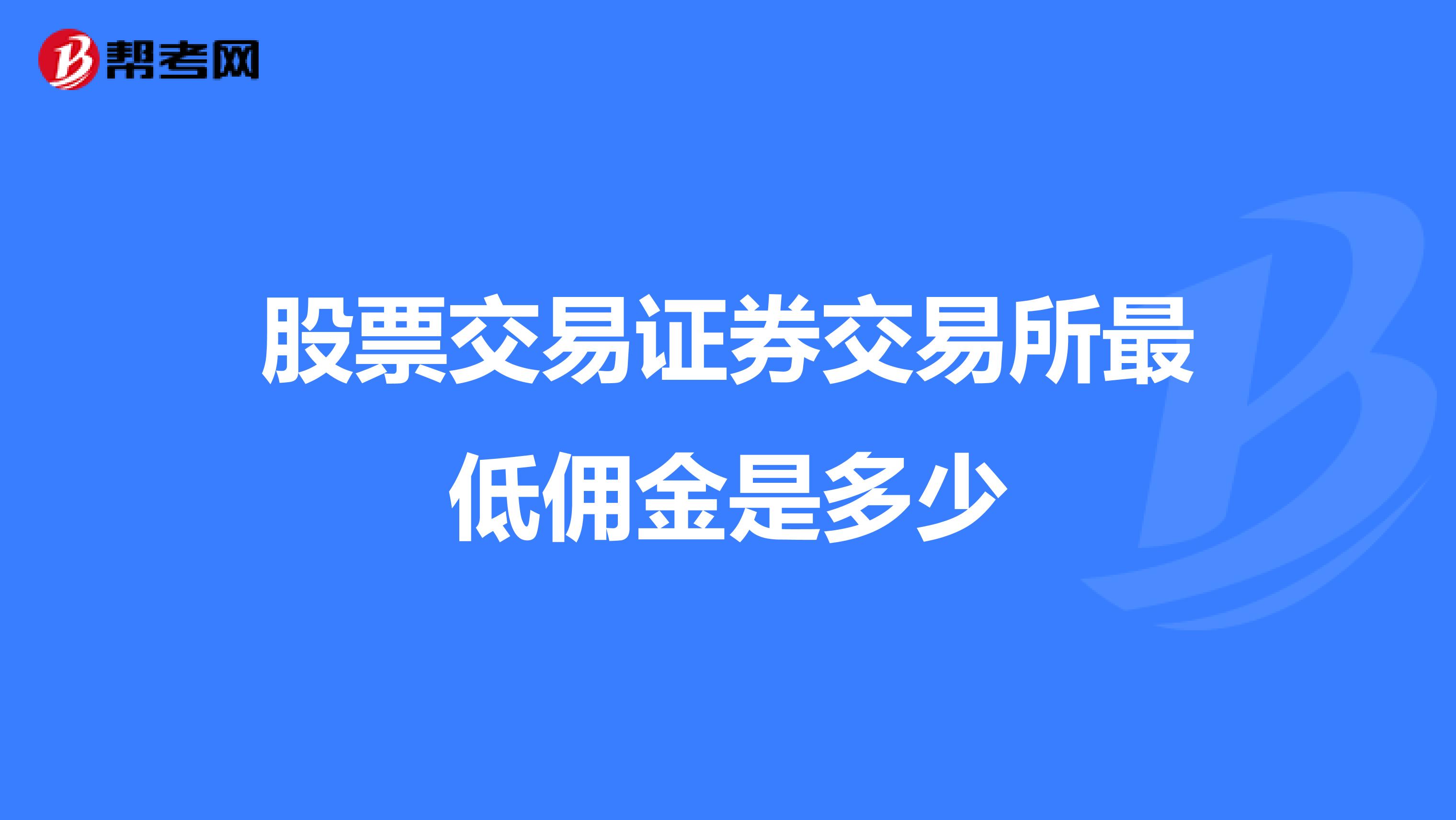 股票交易证券交易所最低佣金是多少
