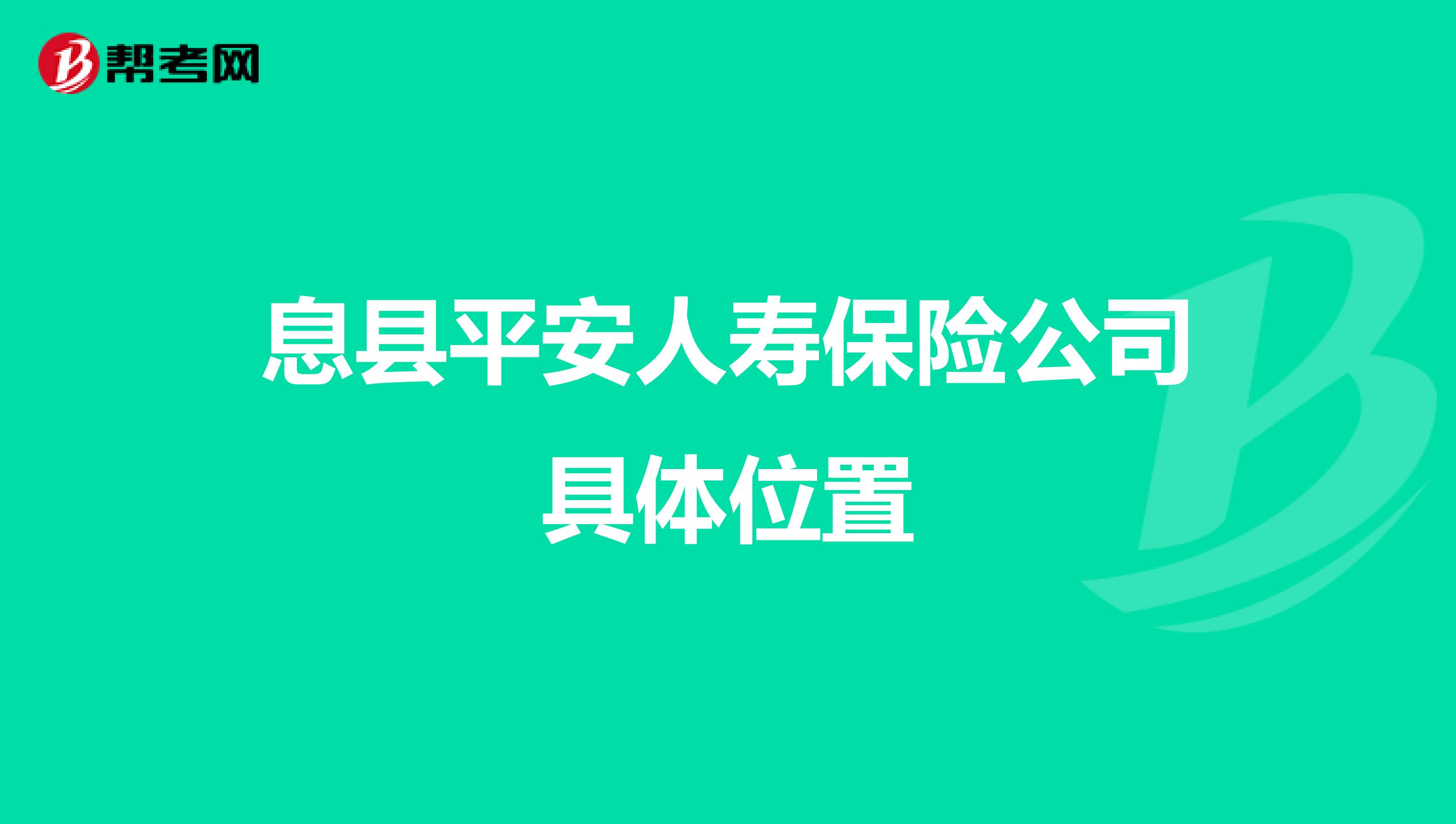 息县平安人寿保险公司具体位置