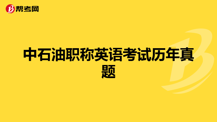 中石油职称英语考试历年真题