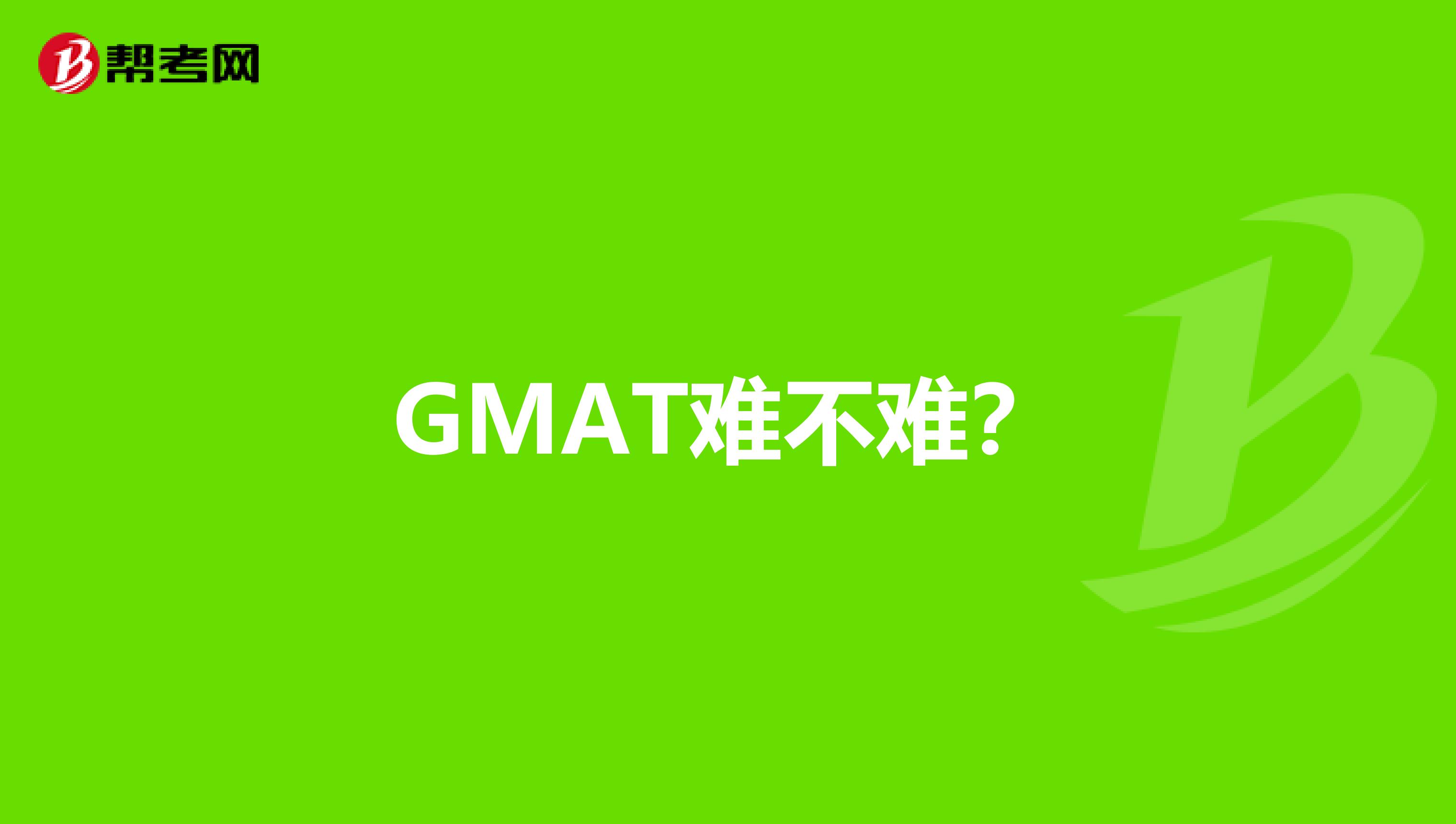 GMAT难不难？