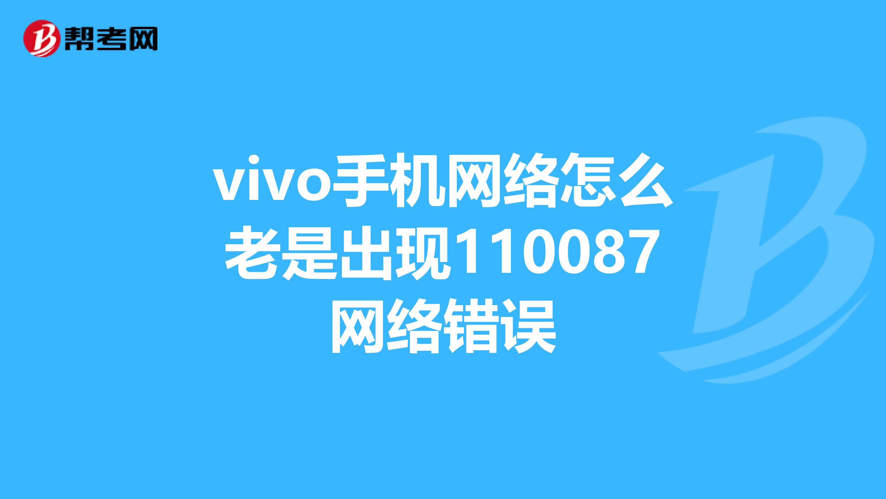 vivo手机网络怎么老是出现110087网络错误