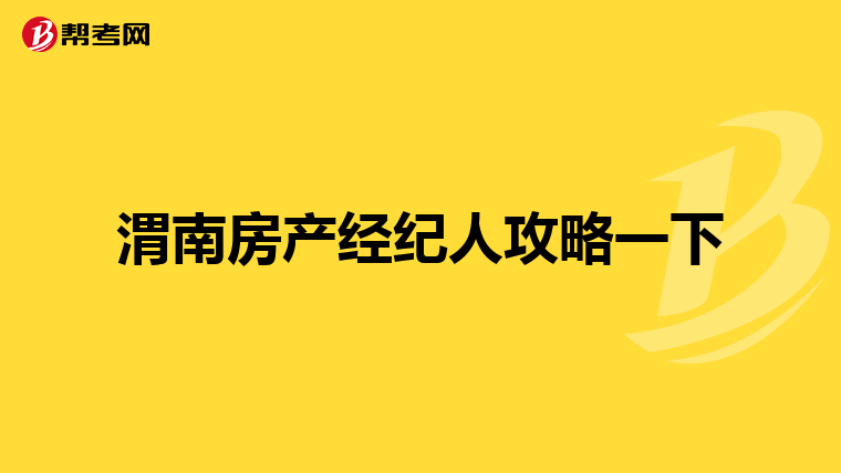渭南房产经纪人攻略一下